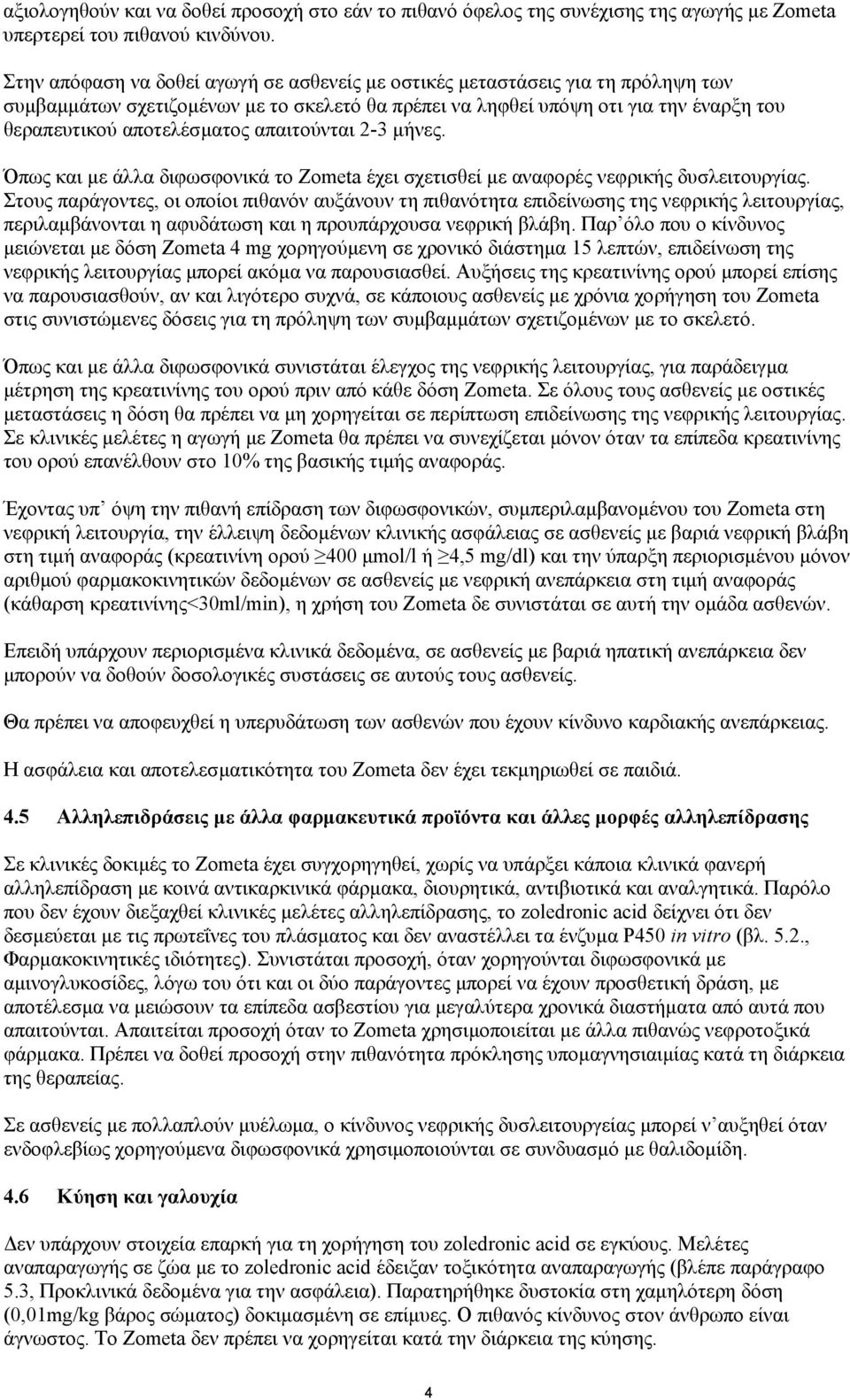 απαιτούνται 2-3 µήνες. Όπως και µε άλλα διφωσφονικά το Zometa έχει σχετισθεί µε αναφορές νεφρικής δυσλειτουργίας.