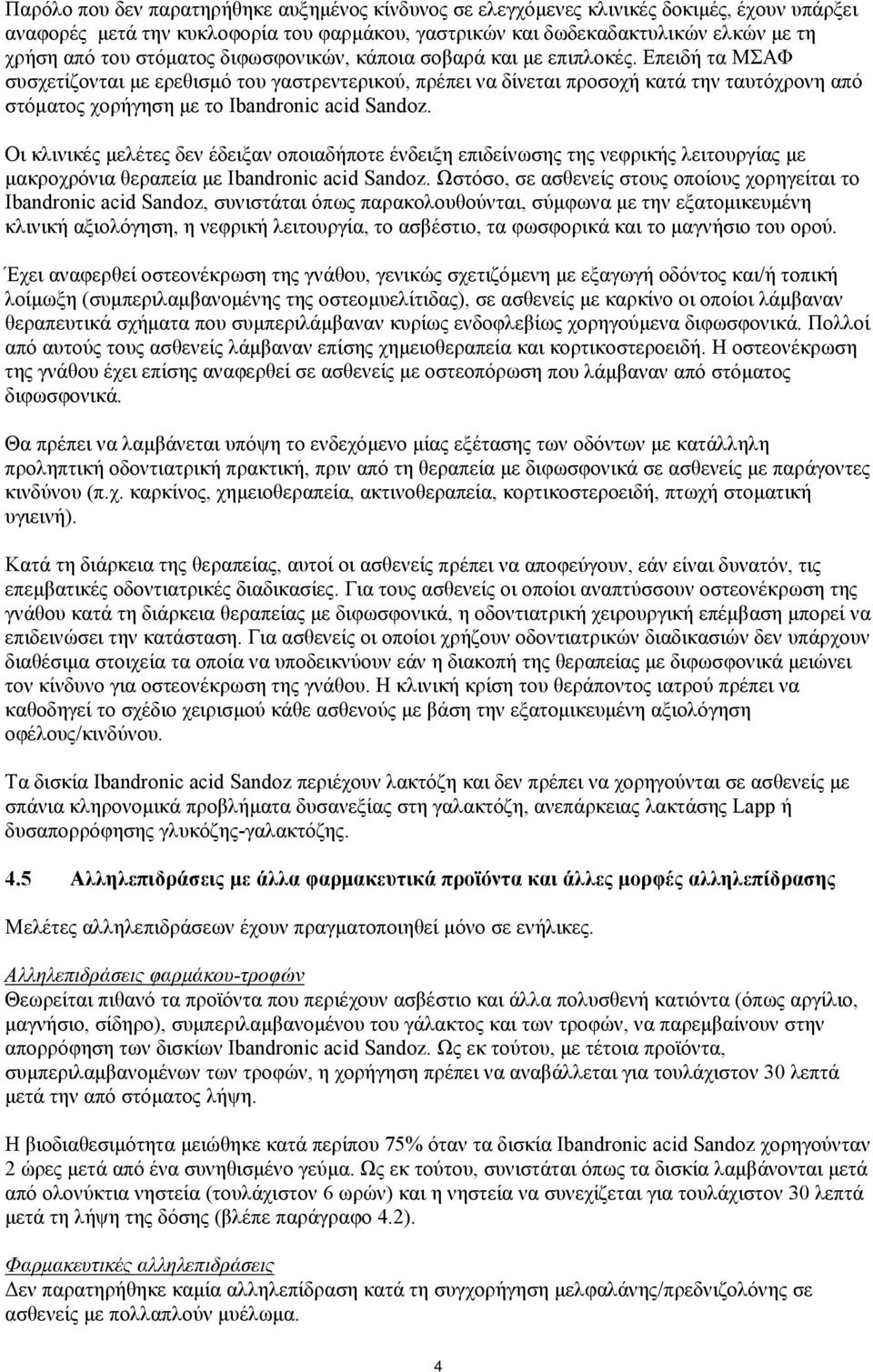 Επειδή τα ΜΣΑΦ συσχετίζονται με ερεθισμό του γαστρεντερικού, πρέπει να δίνεται προσοχή κατά την ταυτόχρονη από στόματος χορήγηση με το Ibandronic acid Sandoz.