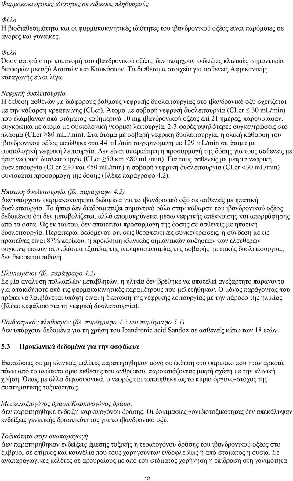 Τα διαθέσιμα στοιχεία για ασθενείς Αφρικανικής καταγωγής είναι λίγα.