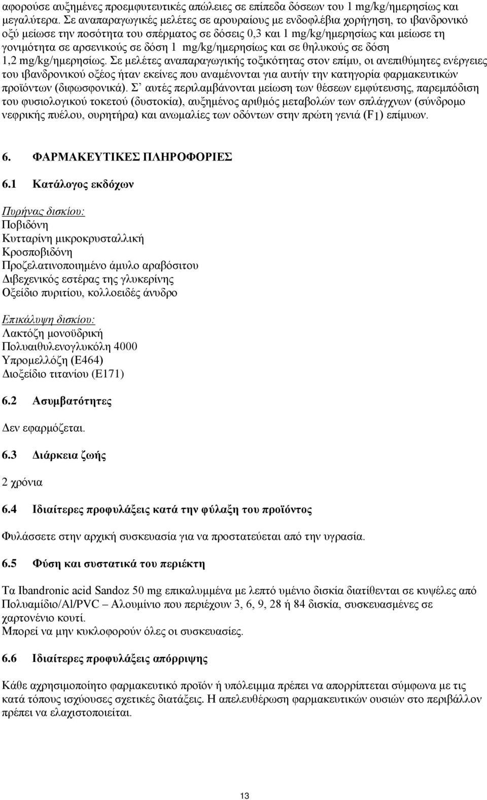 1 mg/kg/ημερησίως και σε θηλυκούς σε δόση 1,2 mg/kg/ημερησίως.