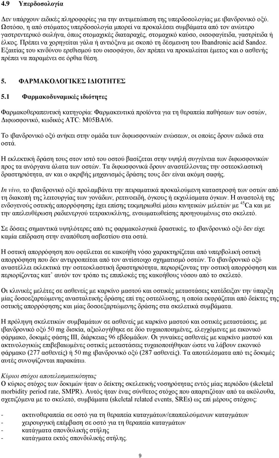 Πρέπει να χορηγείται γάλα ή αντιόξινα με σκοπό τη δέσμευση του Ibandronic acid Sandoz.