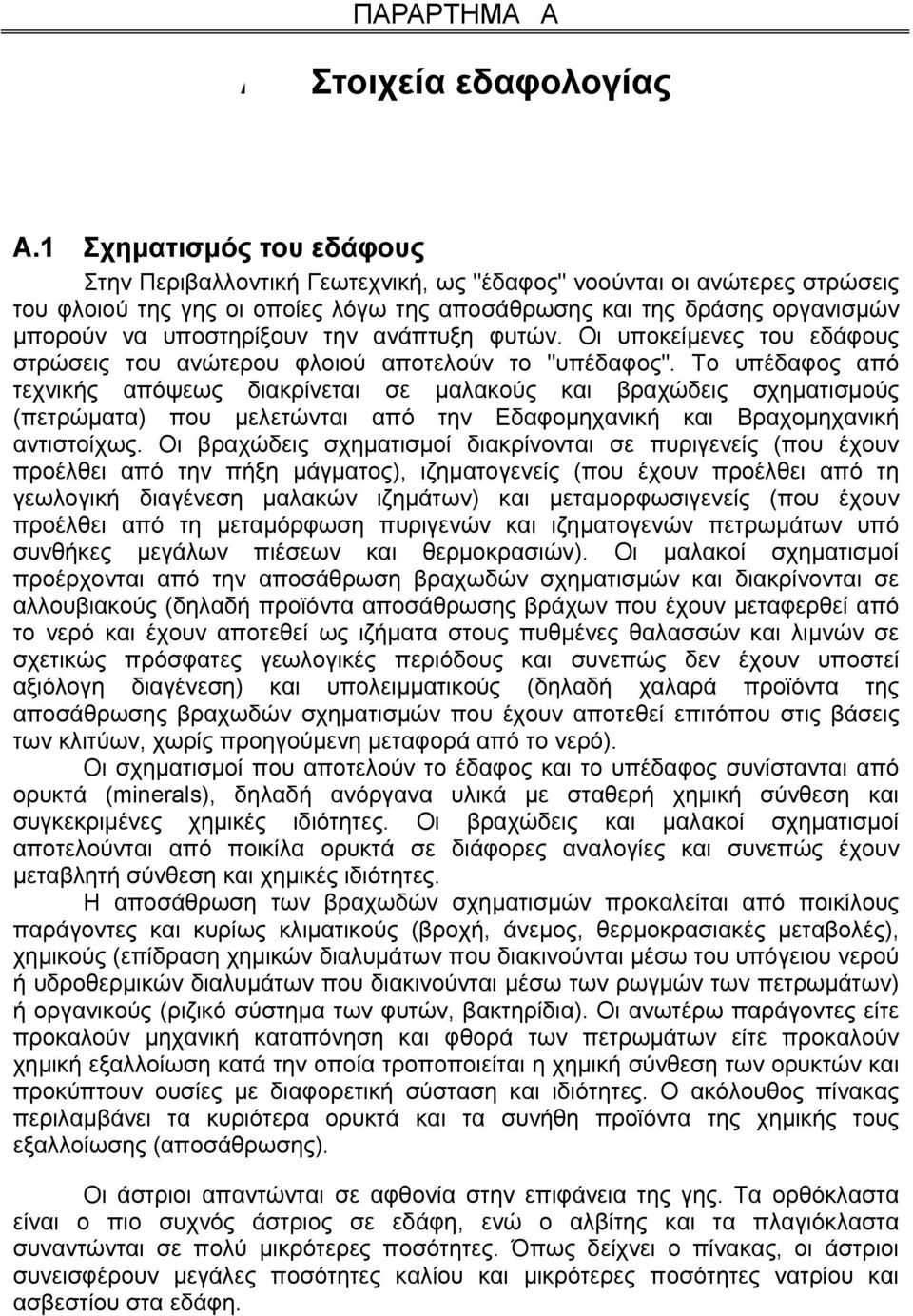 την ανάπτυξη φυτών. Οι υποκείμενες του εδάφους στρώσεις του ανώτερου φλοιού αποτελούν το "υπέδαφος".