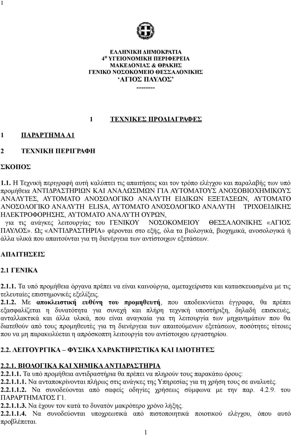 ΑΝΑΛΥΤΗ ΕΙΔΙΚΩΝ ΕΞΕΤΑΣΕΩΝ, ΑΥΤΟΜΑΤΟ ΑΝΟΣΟΛΟΓΙΚΟ ΑΝΑΛΥΤΗ ELISA, ΑΥΤΟΜΑΤΟ ΑΝΟΣΟΛΟΓΙΚΟ ΑΝΑΛΥΤΗ ΤΡΙΧΟΕΙΔΙΚΗΣ ΗΛΕΚΤΡΟΦΟΡΗΣΗΣ, ΑΥΤΟΜΑΤΟ ΑΝΑΛΥΤΗ ΟΥΡΩΝ, για τις ανάγκες λειτουργίας του ΓΕΝΙΚΟΥ ΝΟΣΟΚΟΜΕΙΟΥ
