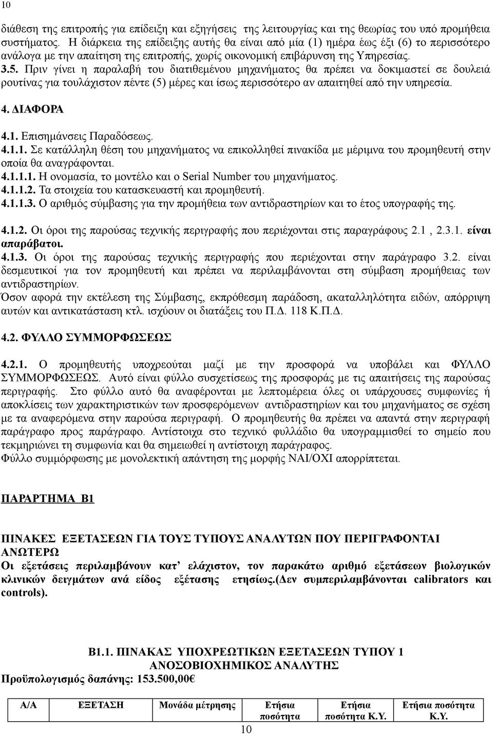 πέντε (5) μέρες και ίσως περισσότερο αν απαιτηθεί από την υπηρεσία 4 ΔΙΑΦΟΡΑ 41 Επισημάνσεις Παραδόσεως 411 Σε κατάλληλη θέση του μηχανήματος να επικολληθεί πινακίδα με μέριμνα του προμηθευτή στην