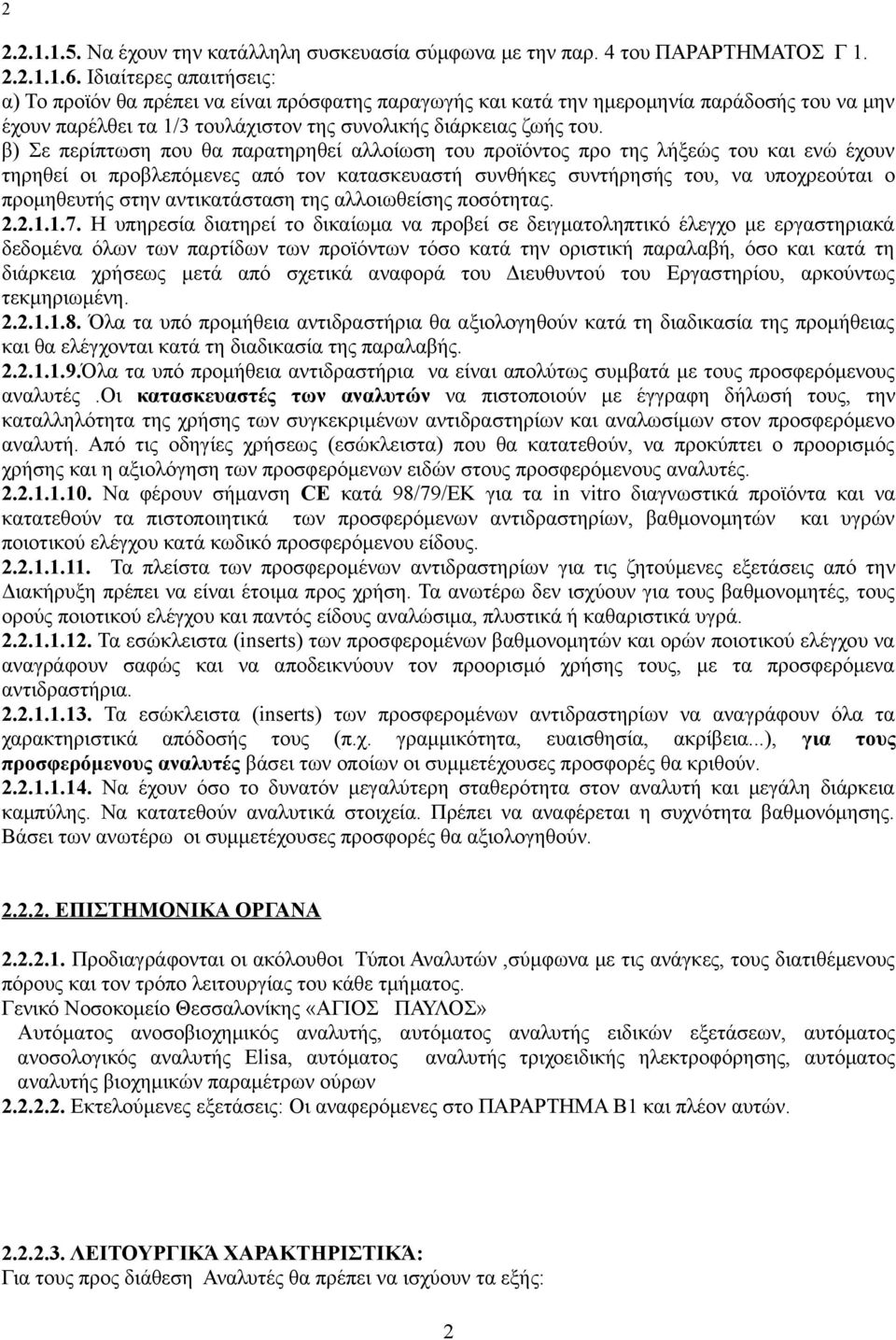 τον κατασκευαστή συνθήκες συντήρησής του, να υποχρεούται ο προμηθευτής στην αντικατάσταση της αλλοιωθείσης ποσότητας 22117 Η υπηρεσία διατηρεί το δικαίωμα να προβεί σε δειγματοληπτικό έλεγχο με
