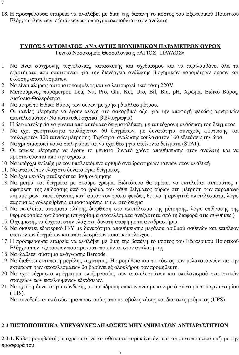 ανάλυσης βιοχημικών παραμέτρων ούρων και έκδοσης αποτελεσμάτων 2 Να είναι πλήρως αυτοματοποιημένος και να λειτουργεί υπό τάση 220V 3 Μετρούμενες παράμετροι: Leu, Nit, Pro, Glu, Ket, Uro, Bil, Bld,