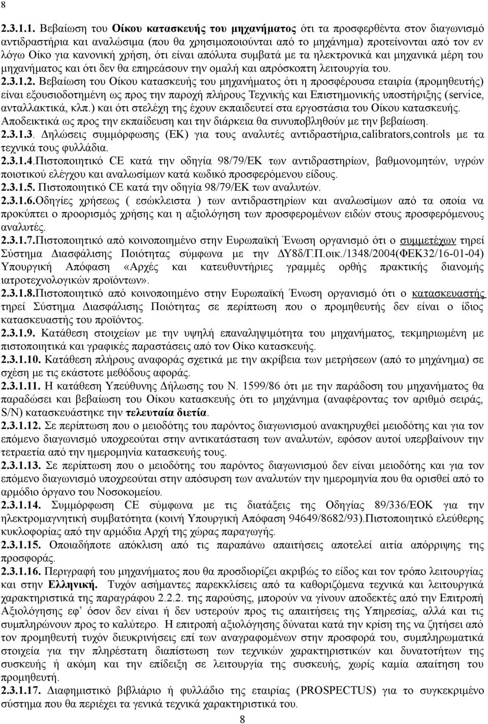 μηχανήματος ότι η προσφέρουσα εταιρία (προμηθευτής) είναι εξουσιοδοτημένη ως προς την παροχή πλήρους Τεχνικής και Επιστημονικής υποστήριξης (service, ανταλλακτικά, κλπ) και ότι στελέχη της έχουν
