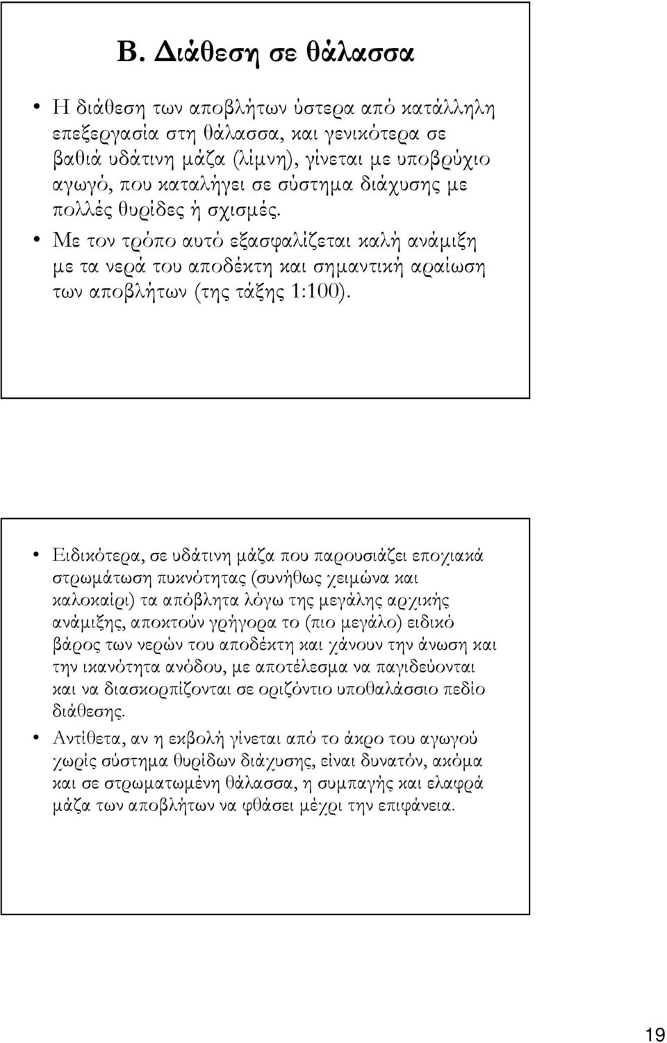 Ειδικότερα, σε υδάτινη µάζα που παρουσιάζει εποχιακά στρωµάτωση πυκνότητας (συνήθως χειµώνα και καλοκαίρι) τα απόβλητα λόγω της µεγάλης αρχικής ανάµιξης, αποκτούν γρήγορα το (πιο µεγάλο) ειδικό βάρος