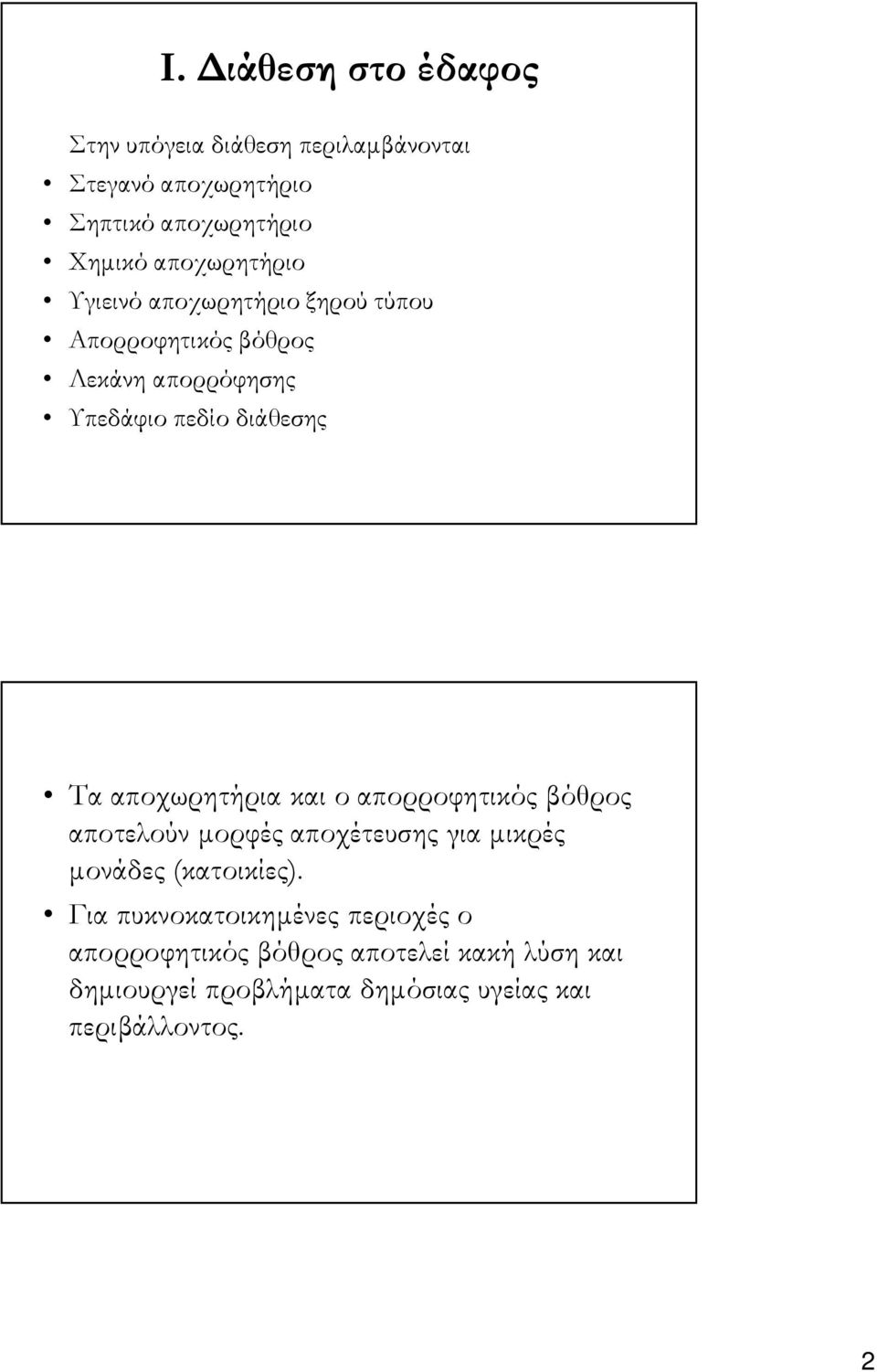 αποχωρητήρια και ο απορροφητικός βόθρος αποτελούν µορφές αποχέτευσης για µικρές µονάδες (κατοικίες).