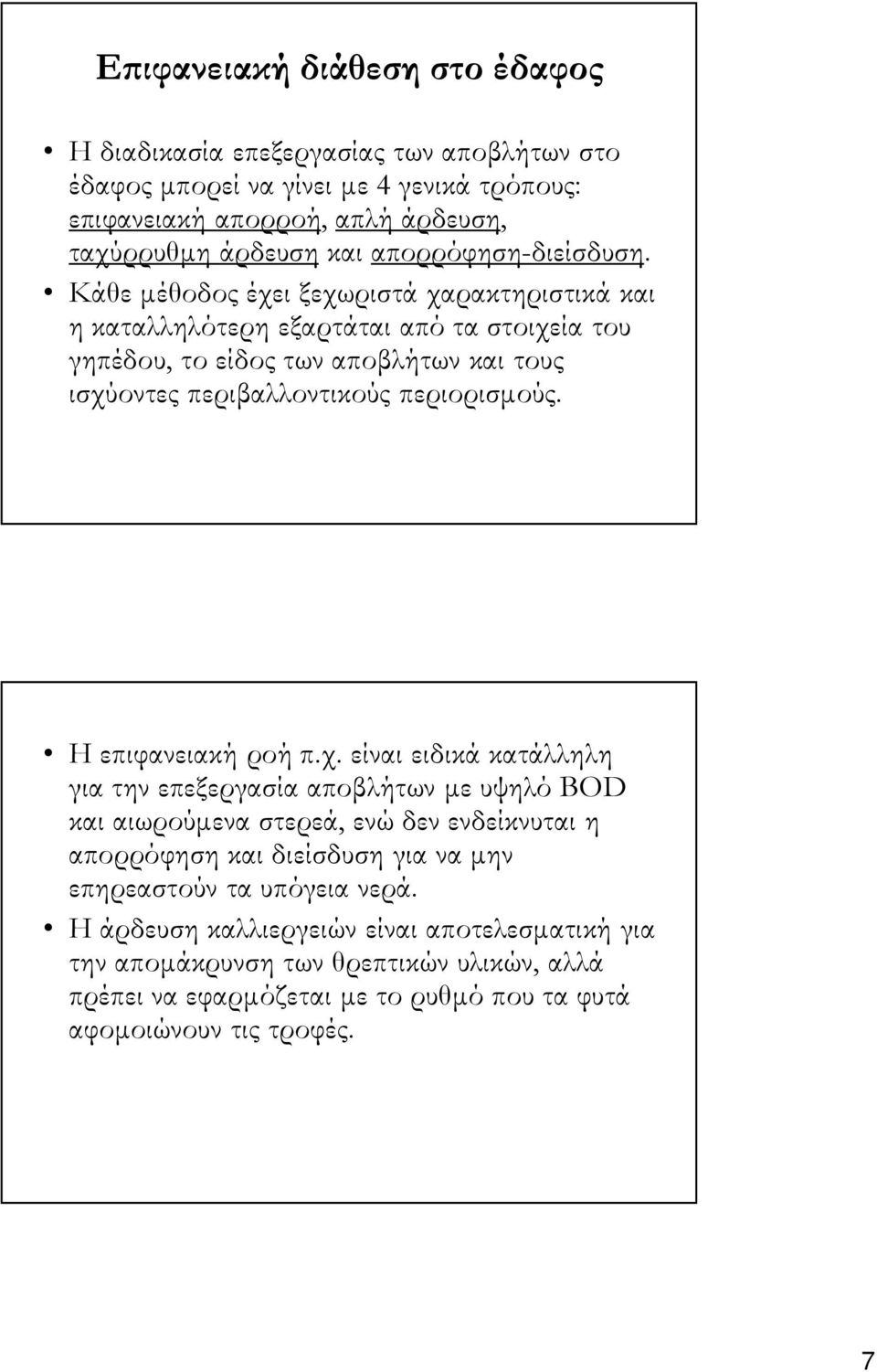 Κάθε µέθοδος έχει ξεχωριστά χαρακτηριστικά και η καταλληλότερη εξαρτάται από τα στοιχεία του γηπέδου, το είδος των αποβλήτων και τους ισχύοντες περιβαλλοντικούς περιορισµούς.