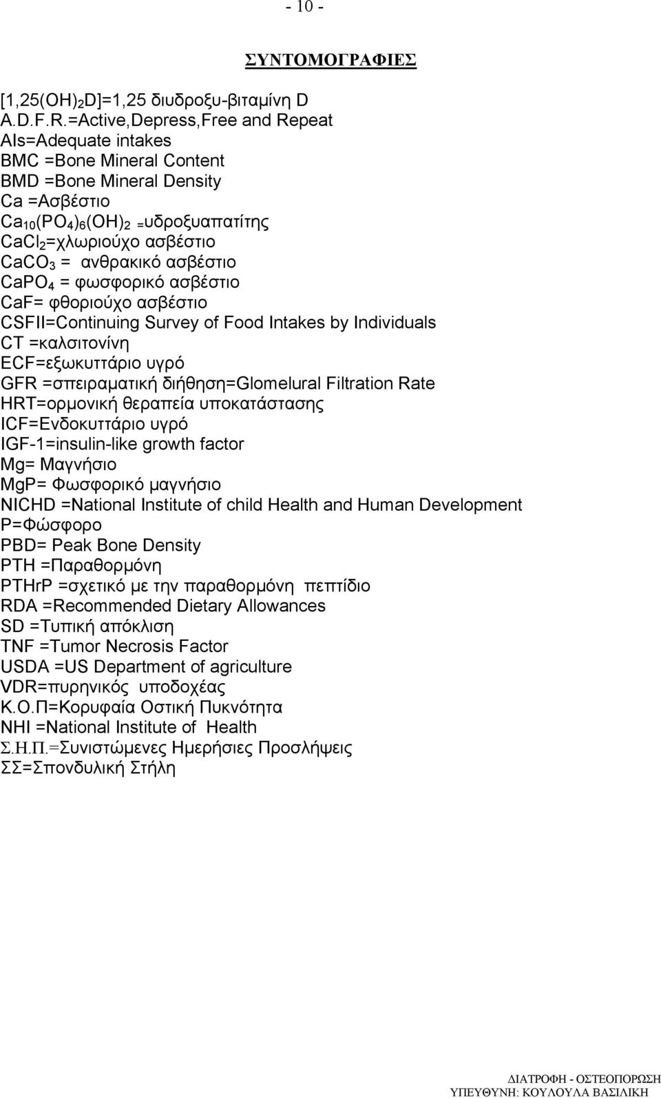 ανθρακικό ασβέστιο CaPΟ 4 = φωσφορικό ασβέστιο CaF= φθοριούχο ασβέστιο CSFII=Continuing Survey of Food Intakes by Individuals CT =καλσιτονίνη ECF=εξωκυττάριο υγρό GFR =σπειραµατική διήθηση=glomelural