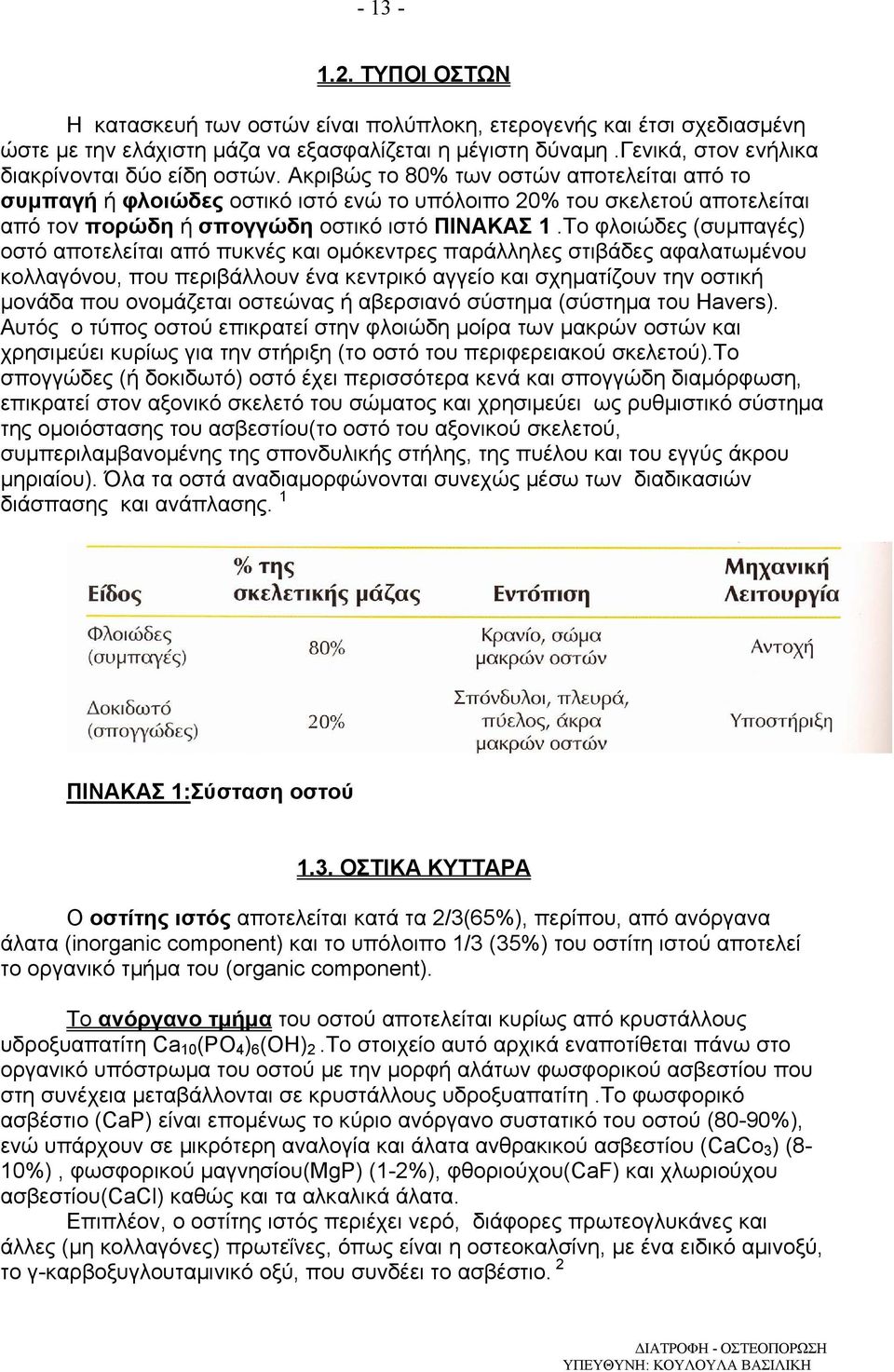 Ακριβώς το 80% των οστών αποτελείται από το συµπαγή ή φλοιώδες οστικό ιστό ενώ το υπόλοιπο 20% του σκελετού αποτελείται από τον πορώδη ή σπογγώδη οστικό ιστό ΠΙΝΑΚΑΣ 1.