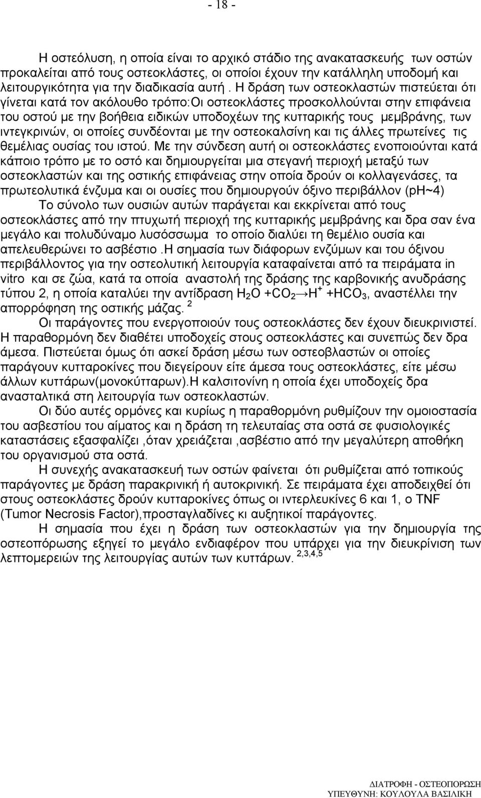 ιντεγκρινών, οι οποίες συνδέονται µε την οστεοκαλσίνη και τις άλλες πρωτείνες τις θεµέλιας ουσίας του ιστού.