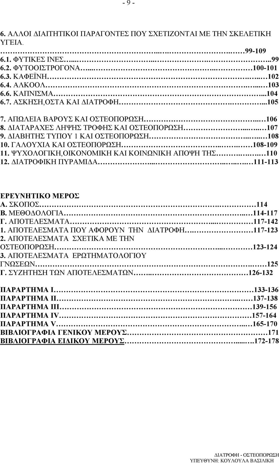 ΓΑΛΟΥΧΙΑ ΚΑΙ ΟΣΤΕΟΠΟΡΩΣΗ... 108-109 11. ΨΥΧΟΛΟΓΙΚΗ,ΟΙΚΟΝΟΜΙΚΗ ΚΑΙ ΚΟΙΝΩΝΙΚΗ ΑΠΟΨΗ ΤΗΣ... 110 12. ΙΑΤΡΟΦΙΚΗ ΠΥΡΑΜΙ Α........ 111-113 ΕΡΕΥΝΗΤΙΚΟ ΜΕΡΟΣ Α. ΣΚΟΠΟΣ. 114 Β. ΜΕΘΟ ΟΛΟΓΙΑ.. 114-117 Γ.