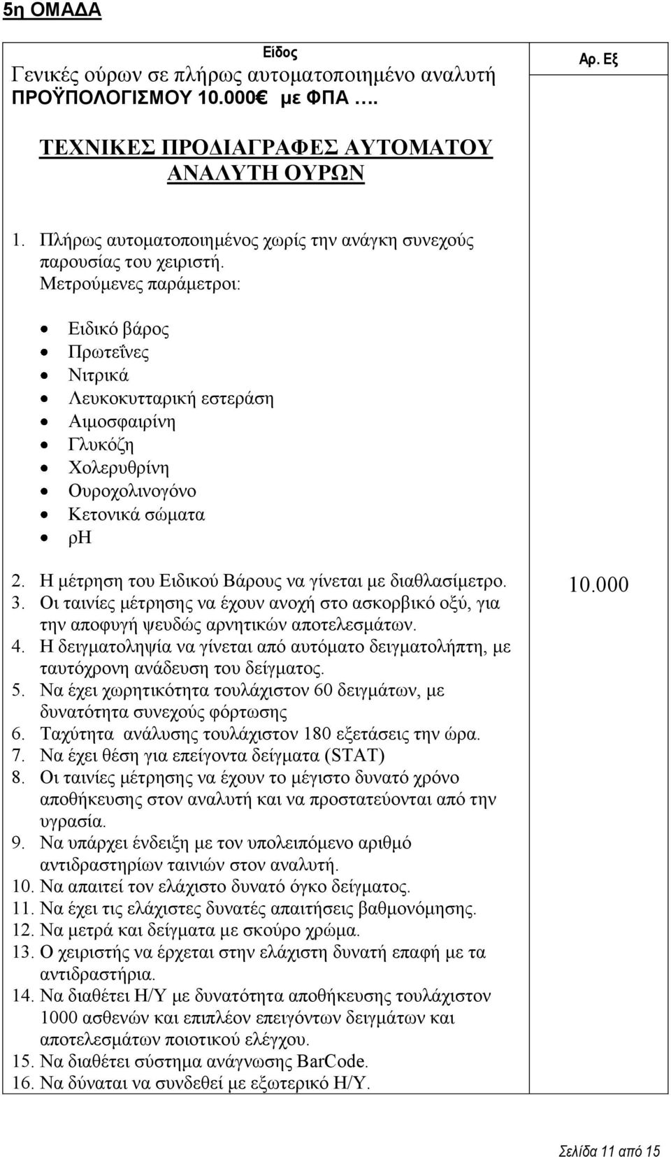 Μεηξνύκελεο παξάκεηξνη: Δηδηθό βάξνο Πξσηεΐλεο Νηηξηθά Λεπθνθπηηαξηθή εζηεξάζε Αηκνζθαηξίλε Γιπθόδε Φνιεξπζξίλε Οπξνρνιηλνγόλν Κεηνληθά ζώκαηα ξη 2.