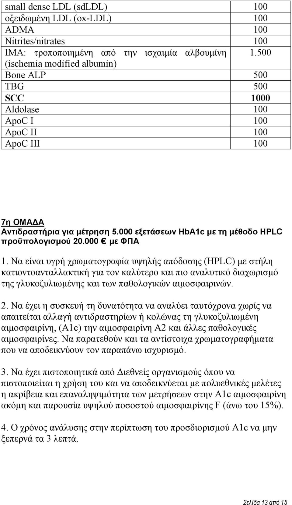 000 εξεηάζεων HbA1c με ηη μέθοδο HPLC πποϋπολογιζμού 20.000 με ΦΠΑ 1.