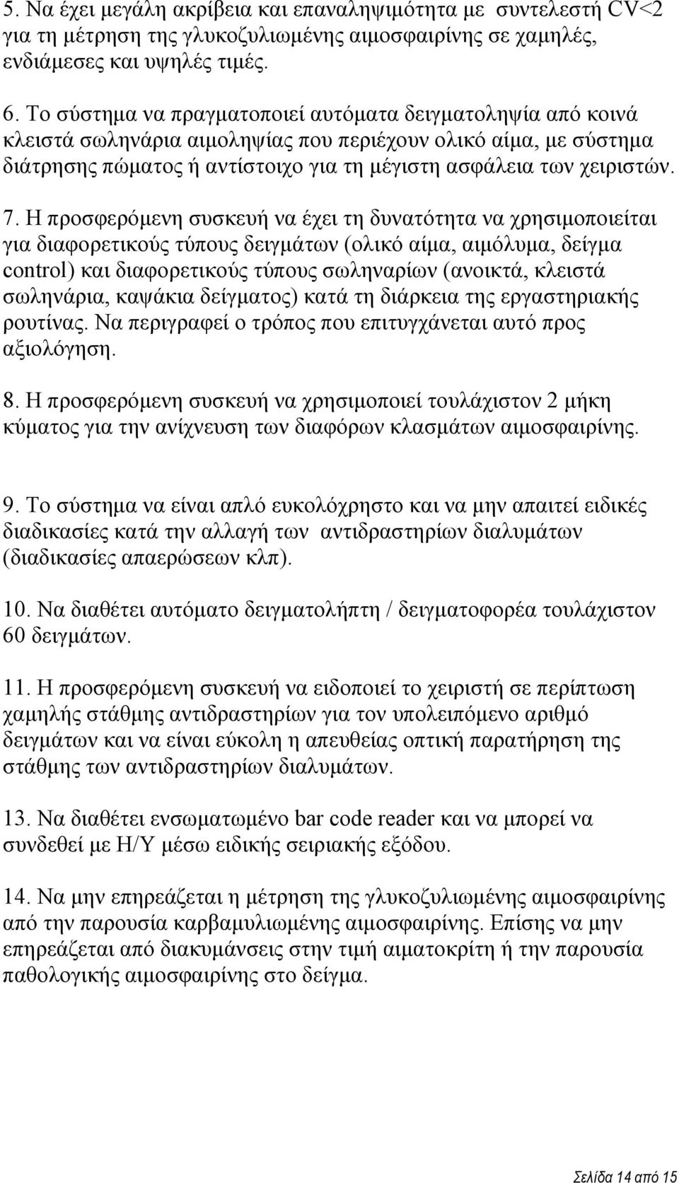 H πξνζθεξόκελε ζπζθεπή λα έρεη ηε δπλαηόηεηα λα ρξεζηκνπνηείηαη γηα δηαθνξεηηθνύο ηύπνπο δεηγκάησλ (νιηθό αίκα, αηκόιπκα, δείγκα control) θαη δηαθνξεηηθνύο ηύπνπο ζσιελαξίσλ (αλνηθηά, θιεηζηά