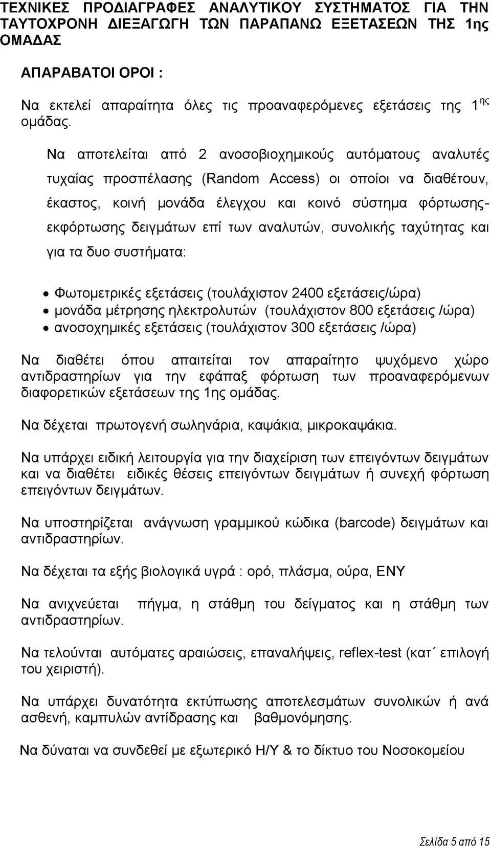 ησλ αλαιπηώλ, ζπλνιηθήο ηαρύηεηαο θαη γηα ηα δπν ζπζηήκαηα: Φσηνκεηξηθέο εμεηάζεηο (ηνπιάρηζηνλ 2400 εμεηάζεηο/ώξα) κνλάδα κέηξεζεο ειεθηξνιπηώλ (ηνπιάρηζηνλ 800 εμεηάζεηο /ώξα) αλνζνρεκηθέο