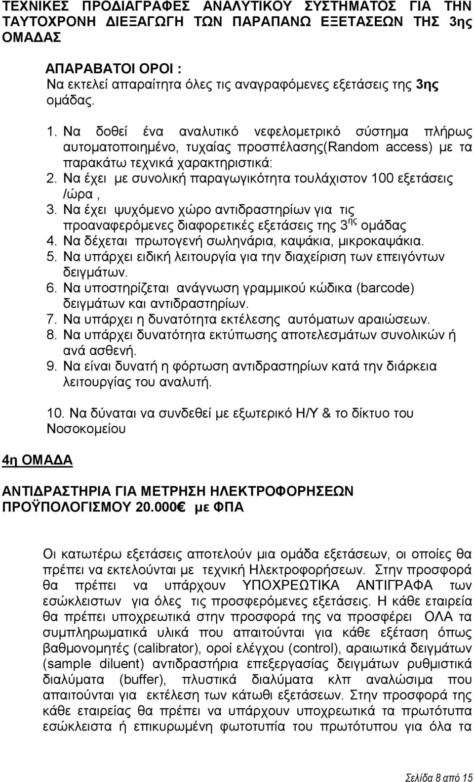 Να έρεη κε ζπλνιηθή παξαγσγηθόηεηα ηνπιάρηζηνλ 100 εμεηάζεηο /ώξα, 3. Να έρεη ςπρόκελν ρώξν αληηδξαζηεξίσλ γηα ηηο πξναλαθεξόκελεο δηαθνξεηηθέο εμεηάζεηο ηεο 3 εο νκάδαο 4.