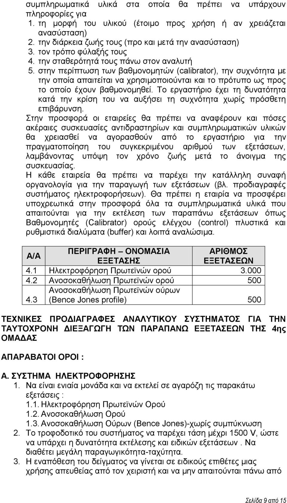 ζηελ πεξίπησζε ησλ βαζκνλνκεηώλ (calibrator), ηελ ζπρλόηεηα κε ηελ νπνία απαηηείηαη λα ρξεζηκνπνηνύληαη θαη ην πξόηππν σο πξνο ην νπνίν έρνπλ βαζκνλνκεζεί.