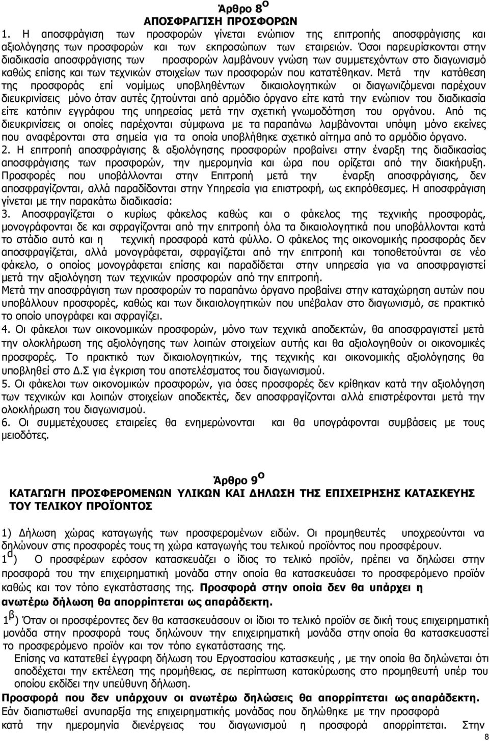 Μετά την κατάθεση της προσφοράς επί νοµίµως υποβληθέντων δικαιολογητικών οι διαγωνιζόμεναι παρέχουν διευκρινίσεις µόνο όταν αυτές ζητούνται από αρµόδιο όργανο είτε κατά την ενώπιον του διαδικασία