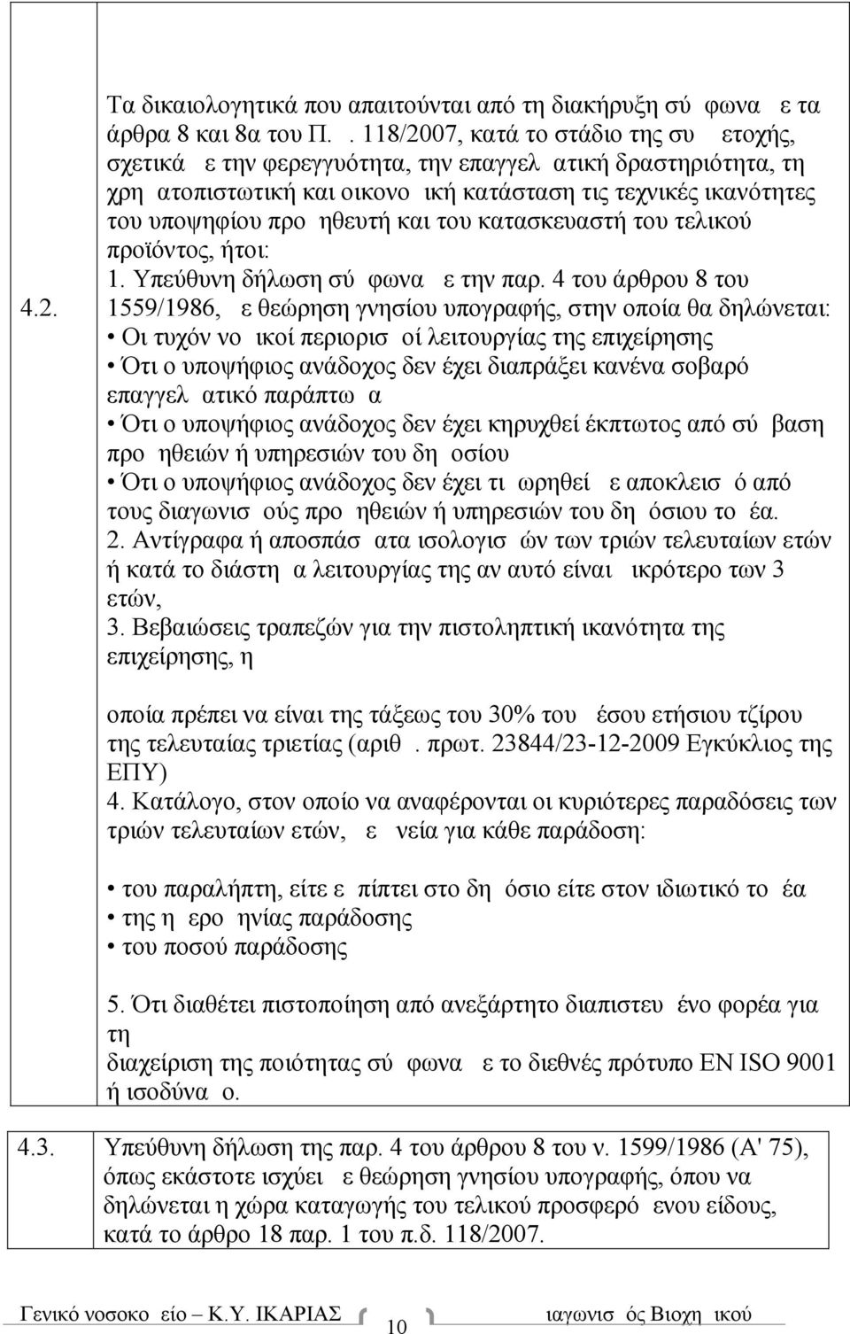 και του κατασκευαστή του τελικού προϊόντος, ήτοι: 1. Υπεύθυνη δήλωση σύμφωνα με την παρ.