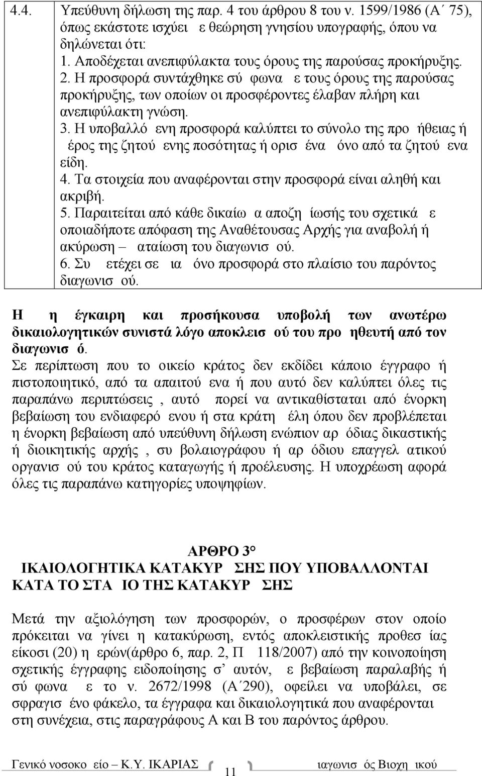 Η υποβαλλόμενη προσφορά καλύπτει το σύνολο της προμήθειας ή μέρος της ζητούμενης ποσότητας ή ορισμένα μόνο από τα ζητούμενα είδη. 4. Τα στοιχεία που αναφέρονται στην προσφορά είναι αληθή και ακριβή.