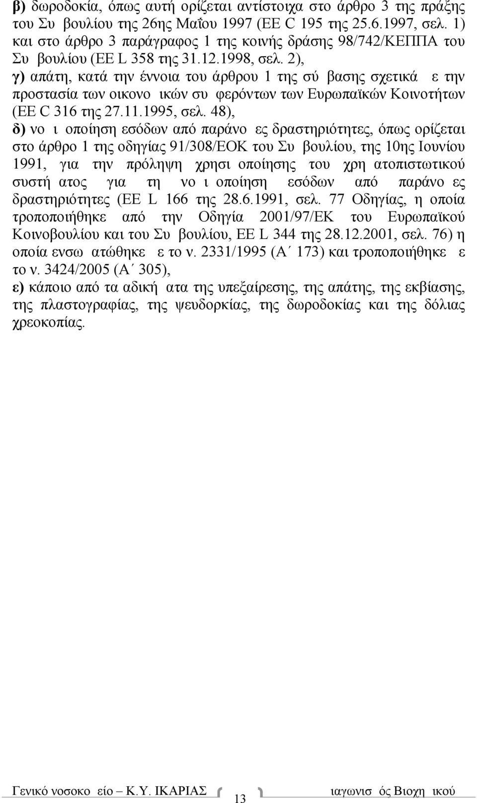 2), γ) απάτη, κατά την έννοια του άρθρου 1 της σύμβασης σχετικά με την προστασία των οικονομικών συμφερόντων των Ευρωπαϊκών Κοινοτήτων (EE C 316 της 27.11.1995, σελ.