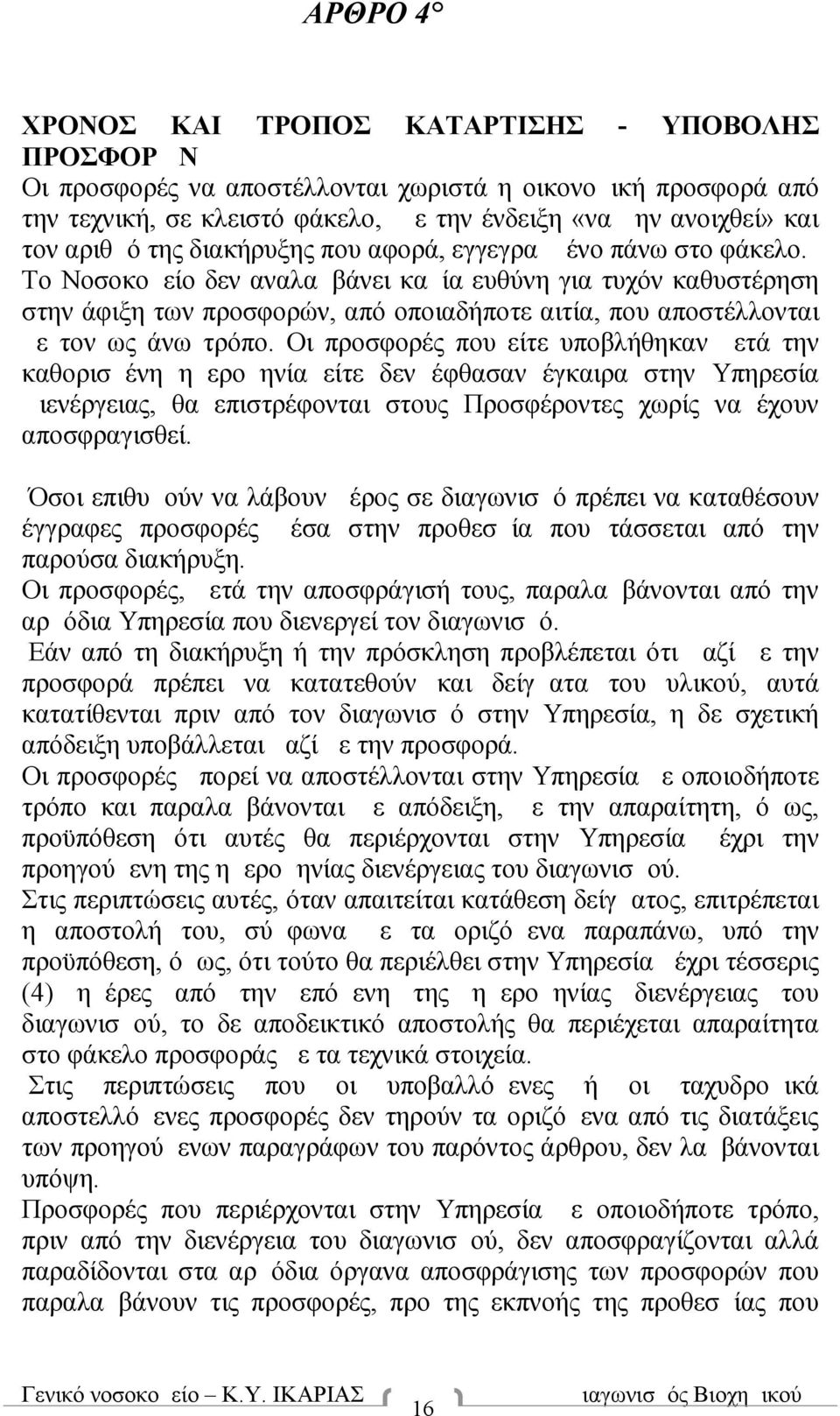 Το Νοσοκομείο δεν αναλαμβάνει καμία ευθύνη για τυχόν καθυστέρηση στην άφιξη των προσφορών, από οποιαδήποτε αιτία, που αποστέλλονται με τον ως άνω τρόπο.