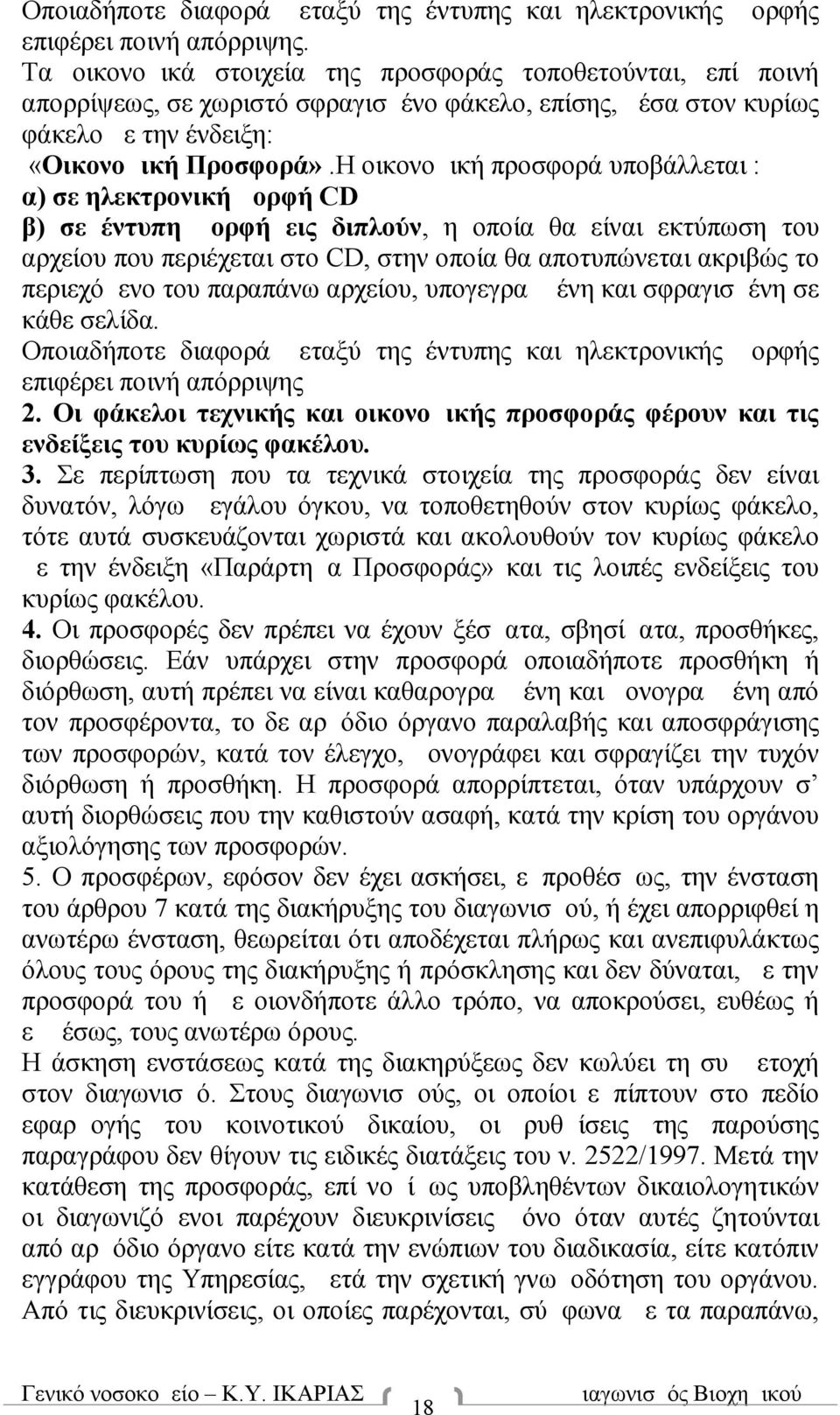 Η οικονομική προσφορά υποβάλλεται : α) σε ηλεκτρονική μορφή CD β) σε έντυπη μορφή εις διπλούν, η οποία θα είναι εκτύπωση του αρχείου που περιέχεται στο CD, στην οποία θα αποτυπώνεται ακριβώς το