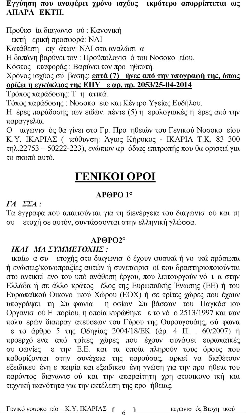 Χρόνος ισχύος σύμβασης: επτά (7) μήνες από την υπογραφή της, όπως ορίζει η εγκύκλιος της ΕΠΥ με αρ. πρ. 2053/25-04-2014 Τρόπος παράδοσης: Τμηματικά.