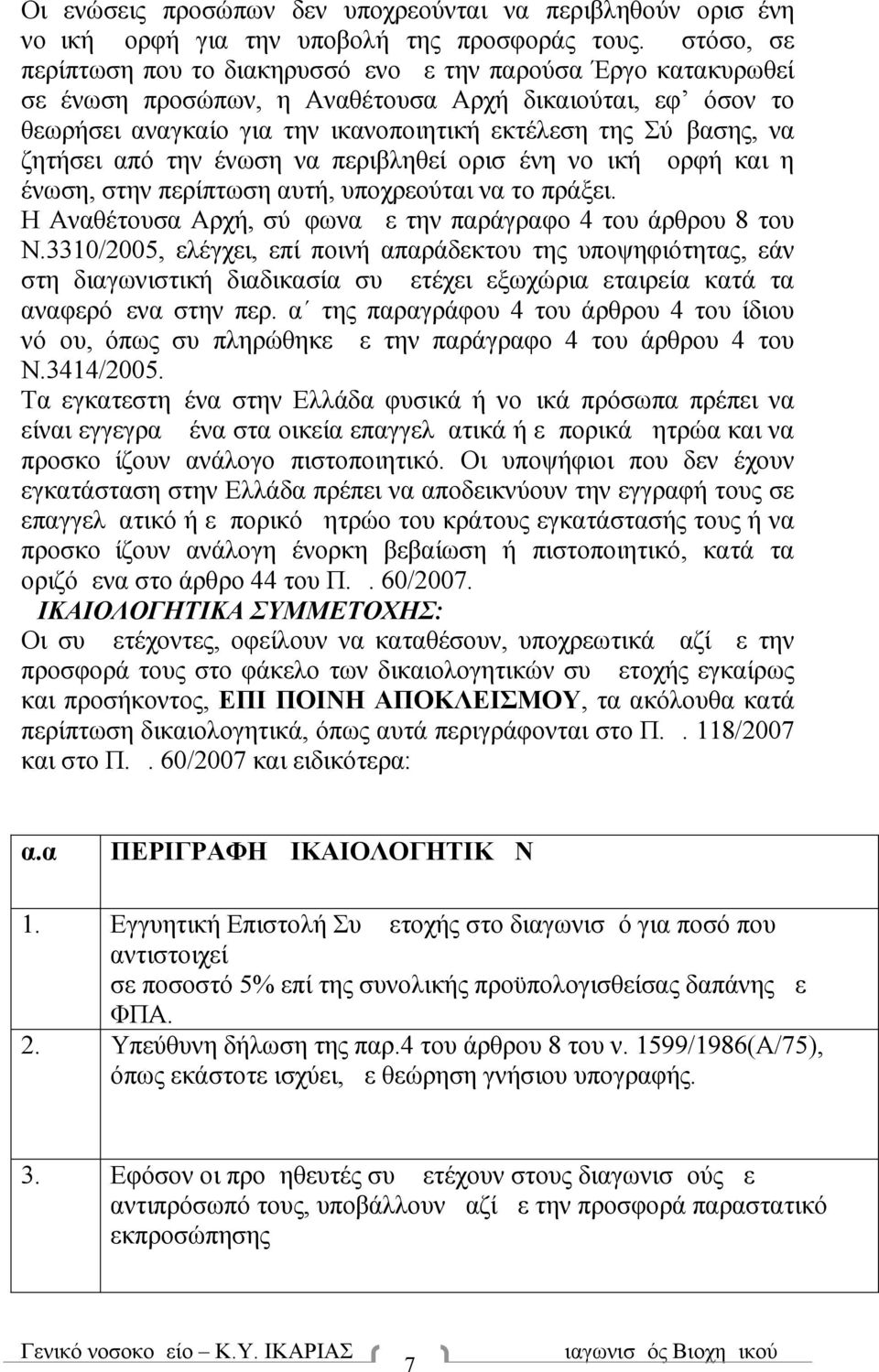 να ζητήσει από την ένωση να περιβληθεί ορισμένη νομική μορφή και η ένωση, στην περίπτωση αυτή, υποχρεούται να το πράξει. Η Αναθέτουσα Αρχή, σύμφωνα με την παράγραφο 4 του άρθρου 8 του Ν.