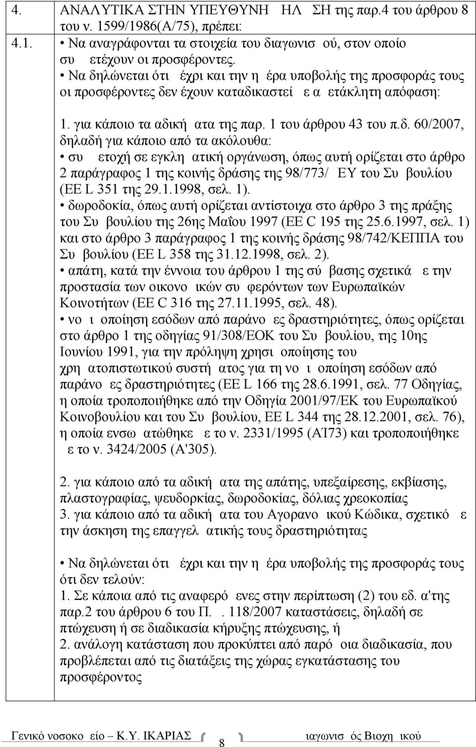 1.1998, σελ. 1). δωροδοκία, όπως αυτή ορίζεται αντίστοιχα στο άρθρο 3 της πράξης του Συμβουλίου της 26ης Μαΐου 1997 (EE C 195 της 25.6.1997, σελ.