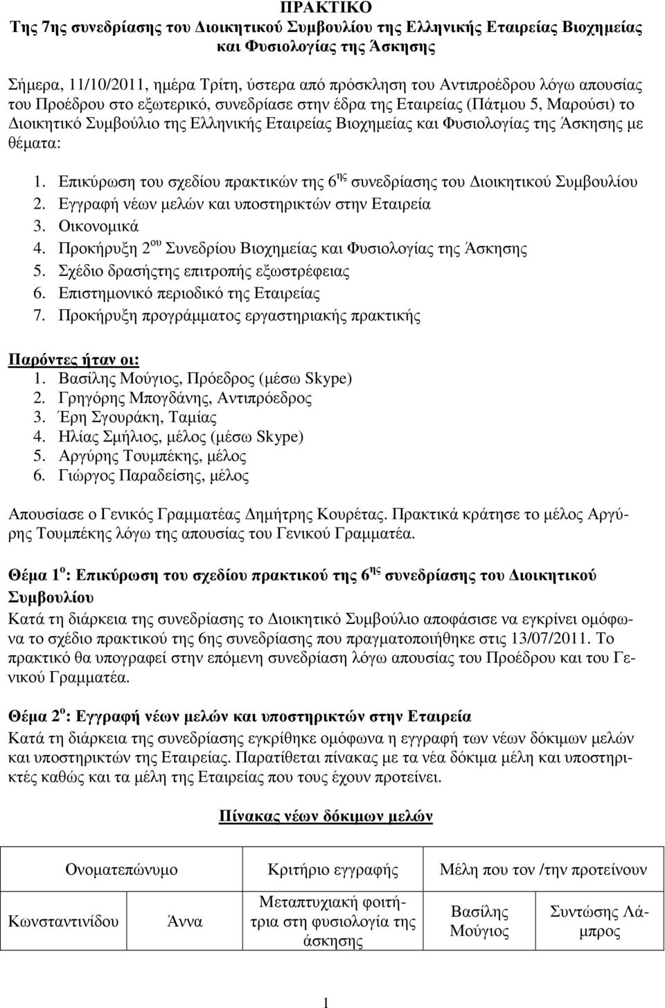 Επικύρωση του σχεδίου πρακτικών της 6 ης συνεδρίασης του ιοικητικού Συµβουλίου 2. Εγγραφή νέων µελών και υποστηρικτών στην Εταιρεία 3. Οικονοµικά 4.