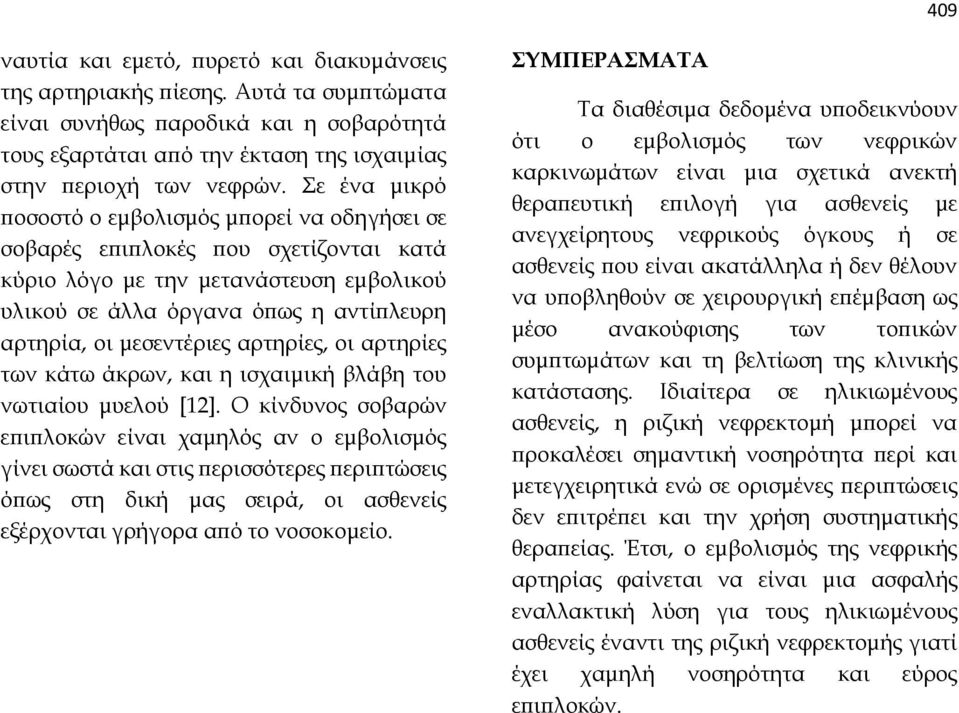 αρτηρίες, οι αρτηρίες των κάτω άκρων, και η ισχαιμική βλάβη του νωτιαίου μυελού [12].