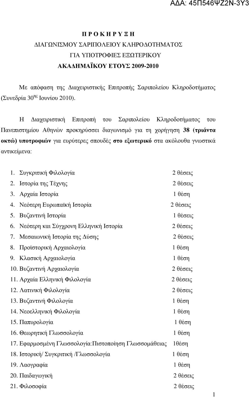 Ζ Γηαρεηξηζηηθή Δπηηξνπή ηνπ αξηπνιείνπ Κιεξνδνηήκαηνο ηνπ Παλεπηζηεκίνπ Αζελψλ πξνθεξχζζεη δηαγσληζκφ γηα ηε ρνξήγεζε 38 (ηξηάληα νθηώ) ππνηξνθηώλ γηα επξχηεξεο ζπνπδέο ζην εμσηεξηθό ζηα αθφινπζα