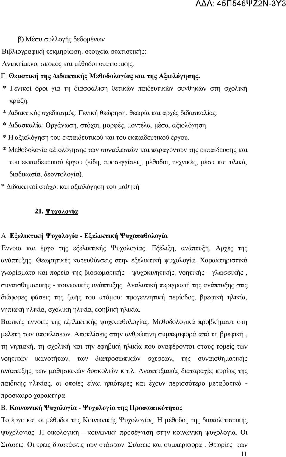 * Γηδαζθαιία: Οξγάλσζε, ζηφρνη, κνξθέο, κνληέια, κέζα, αμηνιφγεζε. * Ζ αμηνιφγεζε ηνπ εθπαηδεπηηθνχ θαη ηνπ εθπαηδεπηηθνχ έξγνπ.