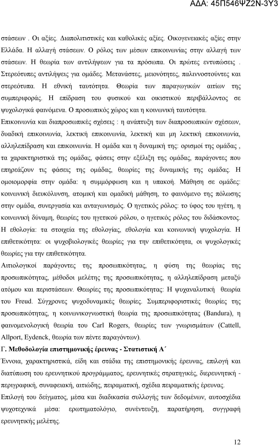 Θεσξία ησλ παξαγσγηθψλ αηηίσλ ηεο ζπκπεξηθνξάο. Ζ επίδξαζε ηνπ θπζηθνχ θαη νηθηζηηθνχ πεξηβάιινληνο ζε ςπρνινγηθά θαηλφκελα. Ο πξνζσπηθφο ρψξνο θαη ε θνηλσληθή ηαπηφηεηα.