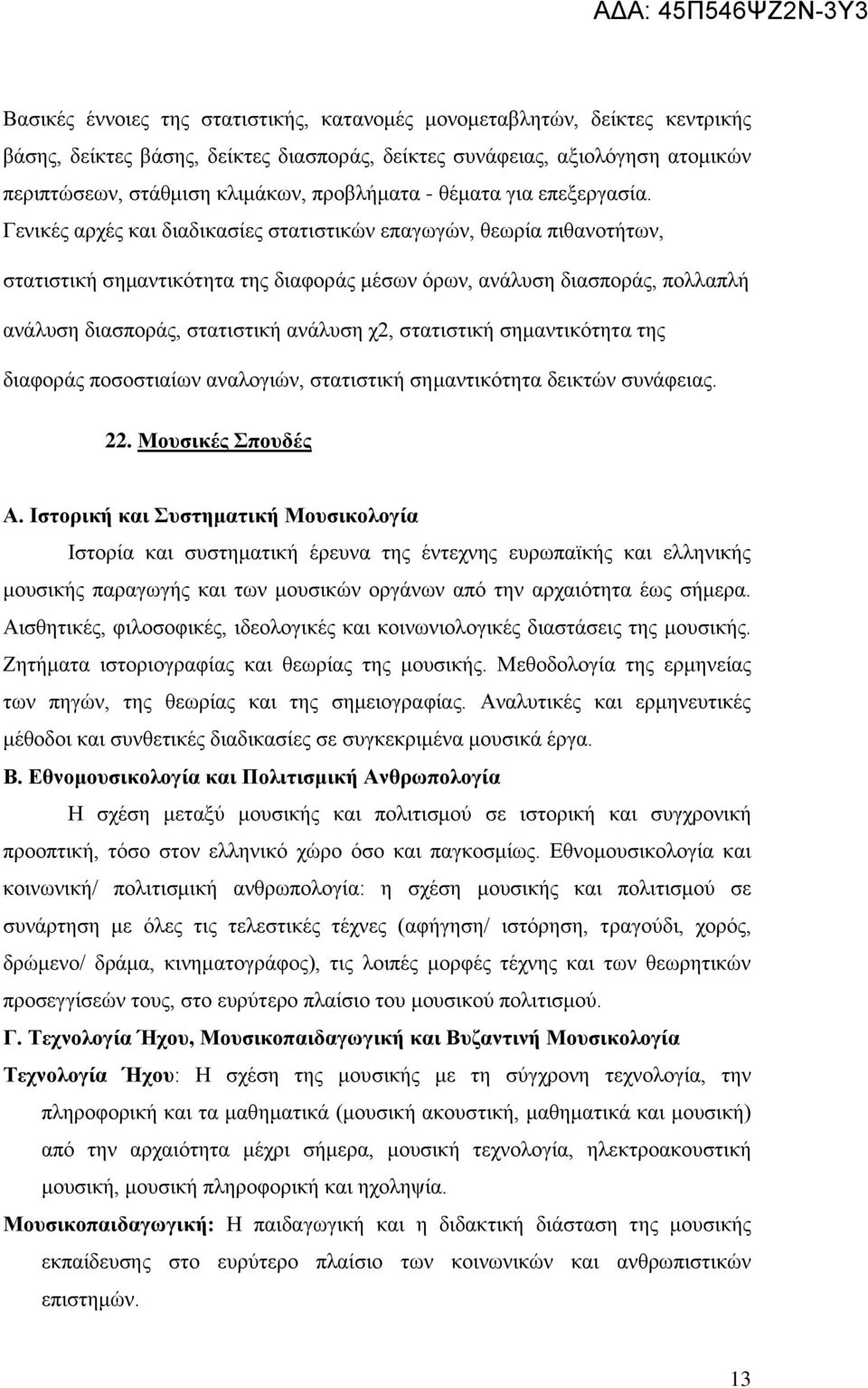 Γεληθέο αξρέο θαη δηαδηθαζίεο ζηαηηζηηθψλ επαγσγψλ, ζεσξία πηζαλνηήησλ, ζηαηηζηηθή ζεκαληηθφηεηα ηεο δηαθνξάο κέζσλ φξσλ, αλάιπζε δηαζπνξάο, πνιιαπιή αλάιπζε δηαζπνξάο, ζηαηηζηηθή αλάιπζε ρ2,