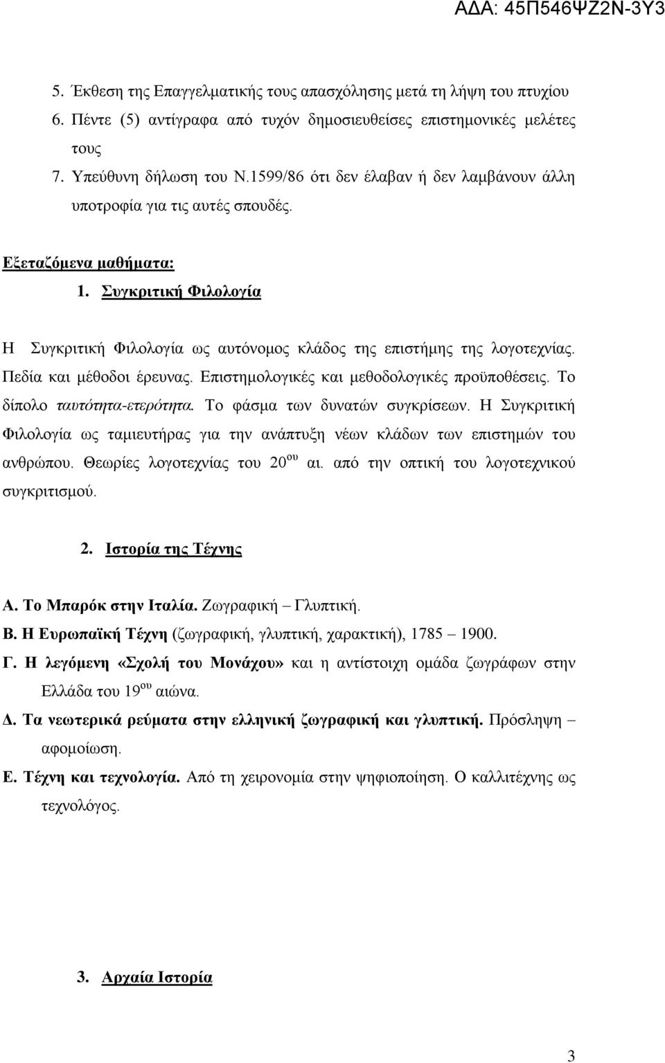 Πεδία θαη κέζνδνη έξεπλαο. Δπηζηεκνινγηθέο θαη κεζνδνινγηθέο πξνυπνζέζεηο. Σν δίπνιν ταυτότητα-ετερότητα. Σν θάζκα ησλ δπλαηψλ ζπγθξίζεσλ.