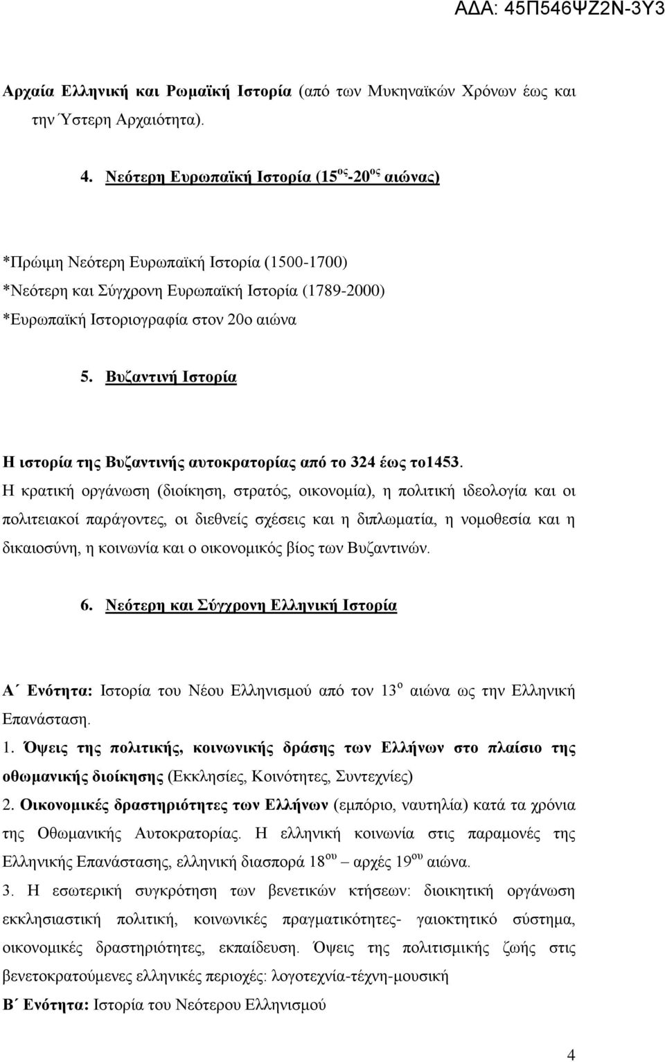 Βπδαληηλή Ιζηνξία Η ηζηνξία ηεο Βπδαληηλήο απηνθξαηνξίαο από ην 324 έσο ην1453.
