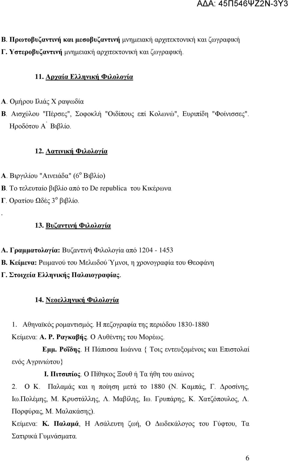 Σν ηειεπηαίν βηβιίν απφ ην De republica ηνπ Κηθέξσλα Γ. Οξαηίνπ Χδέο 3 ν βηβιίν.. 13. Βπδαληηλή Φηινινγία Α. Γξακκαηνινγία: Βπδαληηλή Φηινινγία απφ 1204-1453 Β.