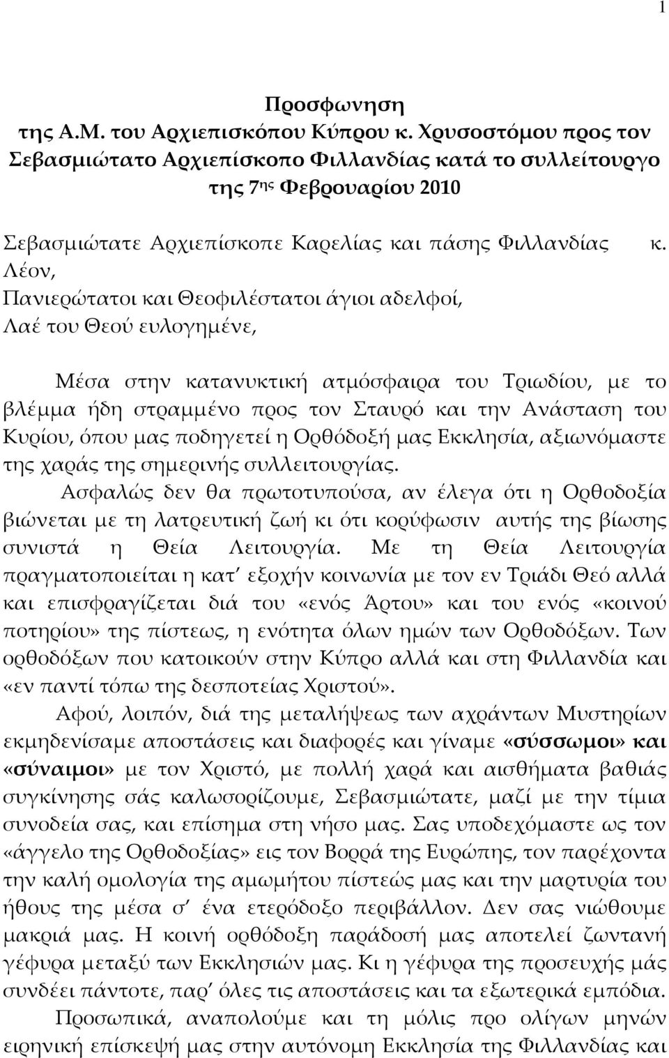 Λέον, Πανιερώτατοι και Θεοφιλέστατοι άγιοι αδελφοί, Λαέ του Θεού ευλογημένε, Μέσα στην κατανυκτική ατμόσφαιρα του Τριωδίου, με το βλέμμα ήδη στραμμένο προς τον Σταυρό και την Ανάσταση του Κυρίου,