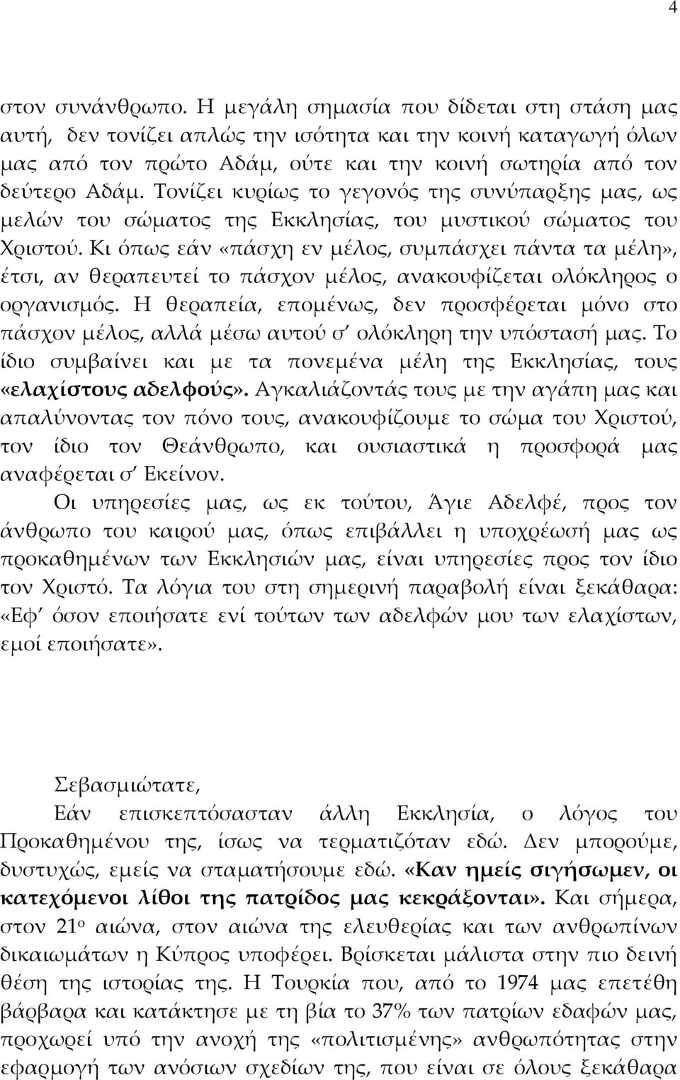 Κι όπως εάν «πάσχη εν μέλος, συμπάσχει πάντα τα μέλη», έτσι, αν θεραπευτεί το πάσχον μέλος, ανακουφίζεται ολόκληρος ο οργανισμός.