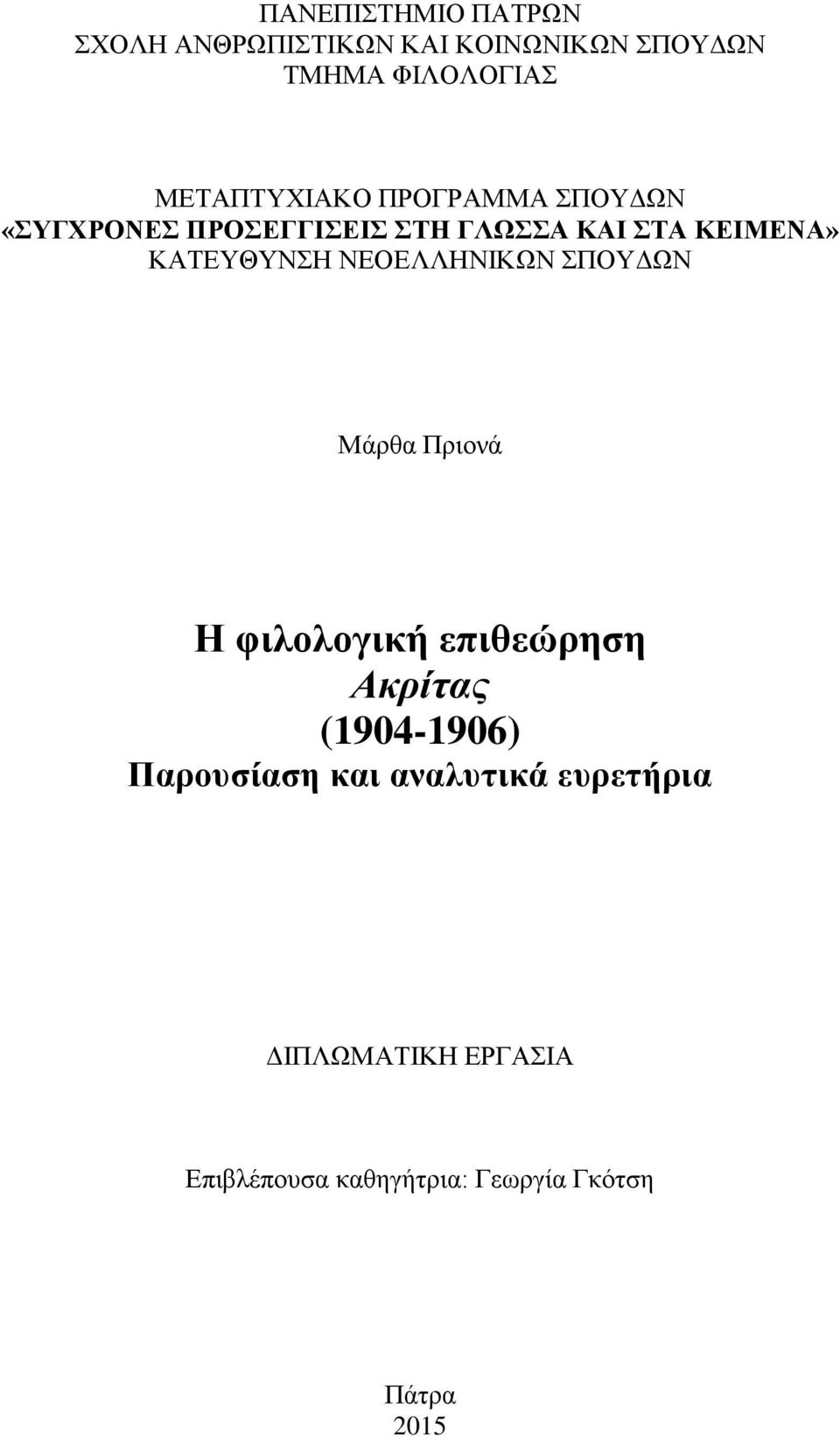 ΝΔΟΔΛΛΖΝΗΚΩΝ ΠΟΤΓΩΝ Μάξζα Πξηνλά Η θηιοιογηθή επηζεώρεζε Ακρίτας (1904-1906)