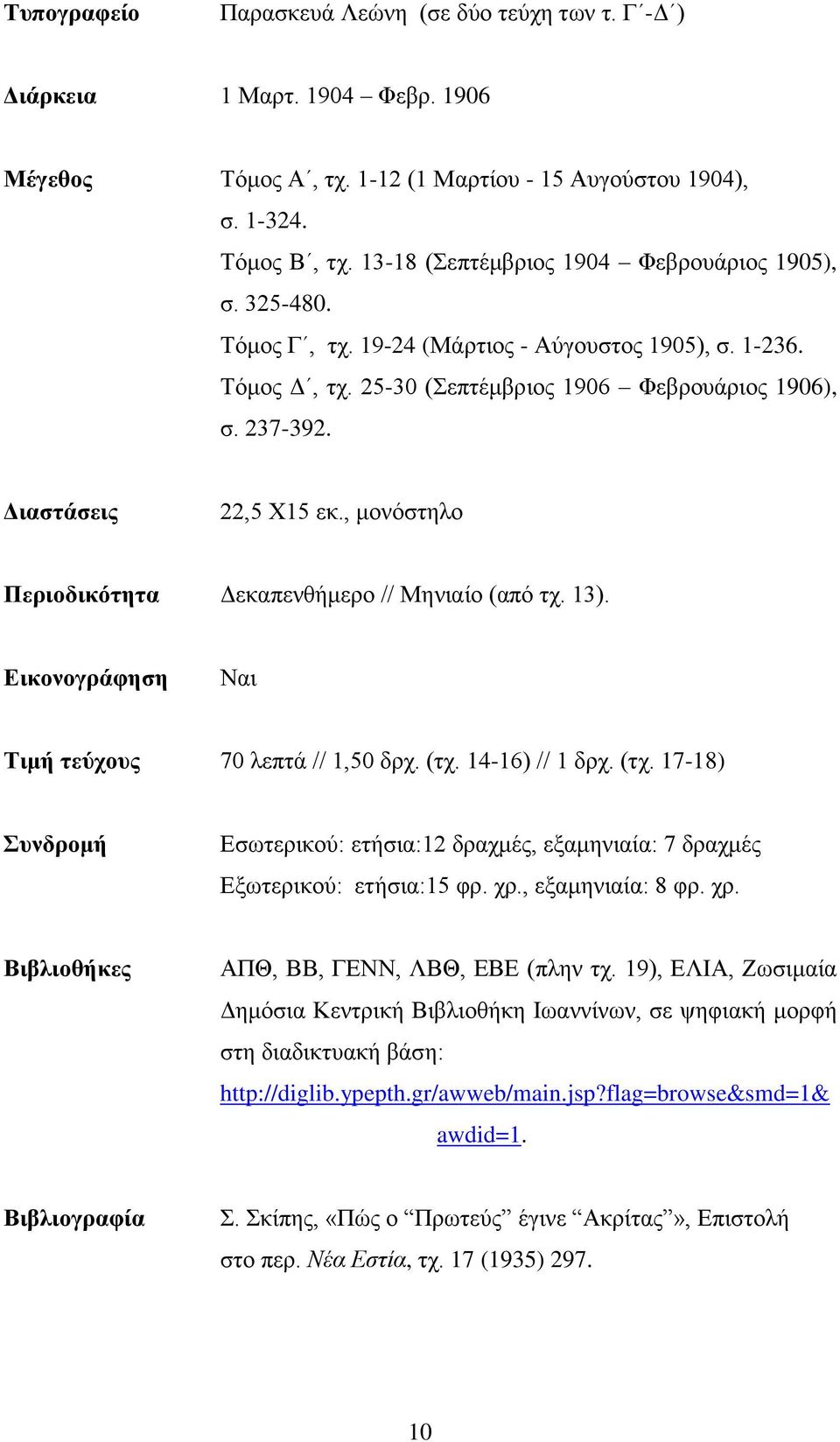 Γηαζηάζεης 22,5 Υ15 εθ., κνλφζηειν Περηοδηθόηεηα Γεθαπελζήκεξν // Μεληαίν (απφ ηρ. 13). Δηθολογράθεζε Ναη Σηκή ηεύτοσς 70 ιεπηά // 1,50 δξρ. (ηρ.