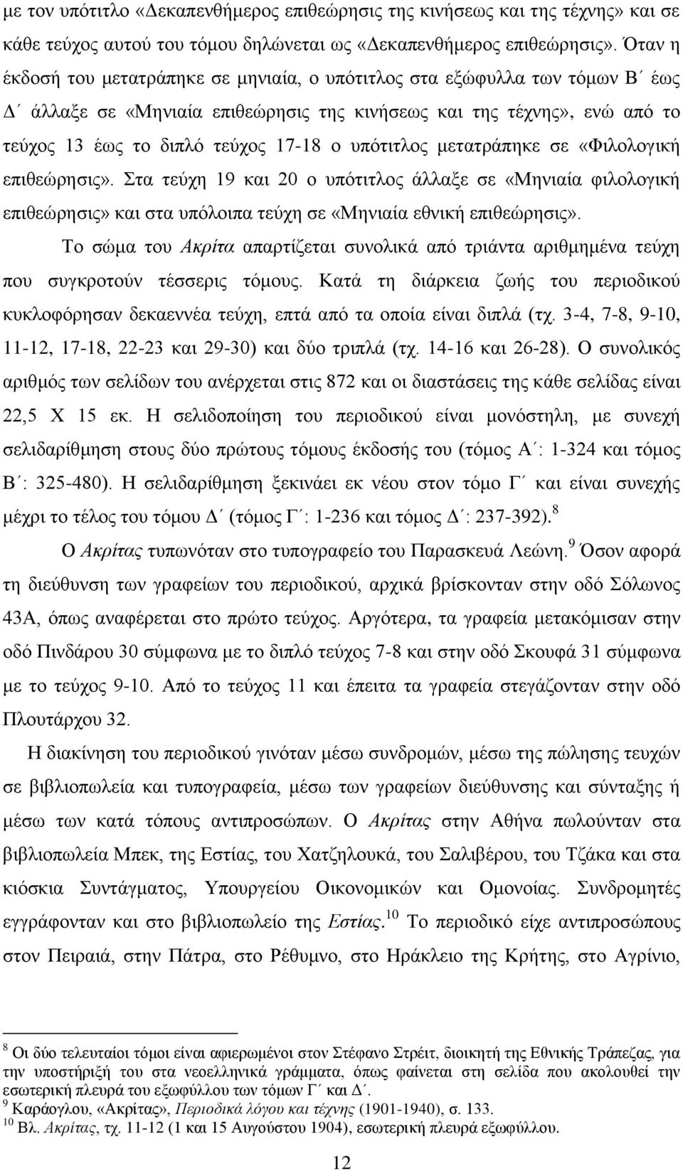 ππφηηηινο κεηαηξάπεθε ζε «Φηινινγηθή επηζεψξεζηο». ηα ηεχρε 19 θαη 20 ν ππφηηηινο άιιαμε ζε «Μεληαία θηινινγηθή επηζεψξεζηο» θαη ζηα ππφινηπα ηεχρε ζε «Μεληαία εζληθή επηζεψξεζηο».