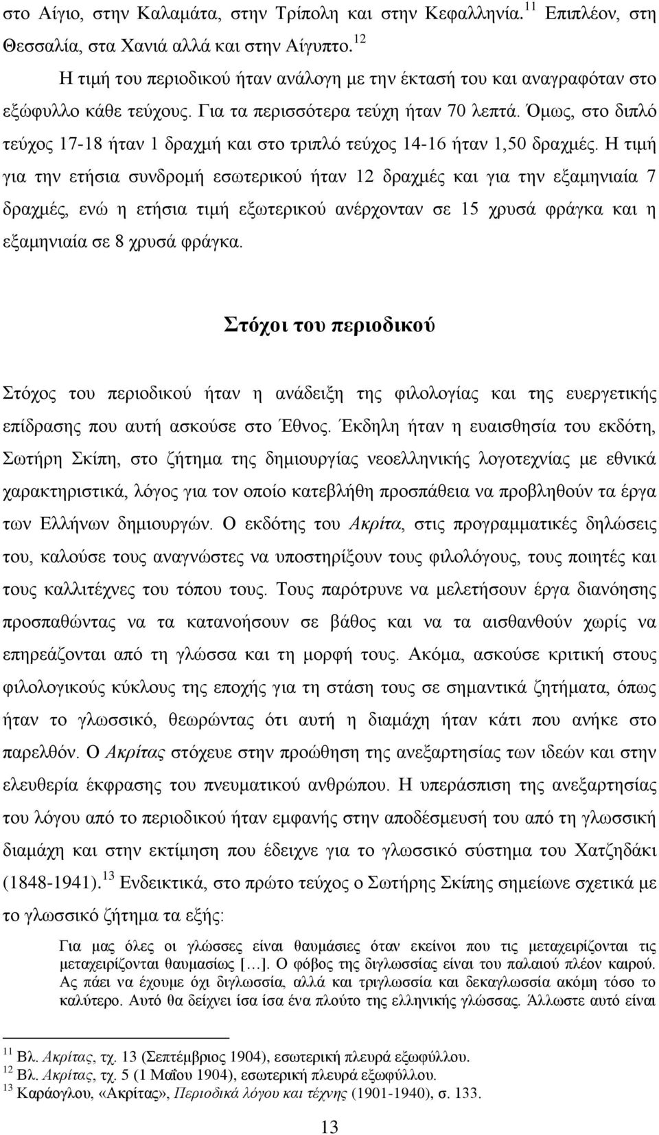 κσο, ζην δηπιφ ηεχρνο 17-18 ήηαλ 1 δξαρκή θαη ζην ηξηπιφ ηεχρνο 14-16 ήηαλ 1,50 δξαρκέο.