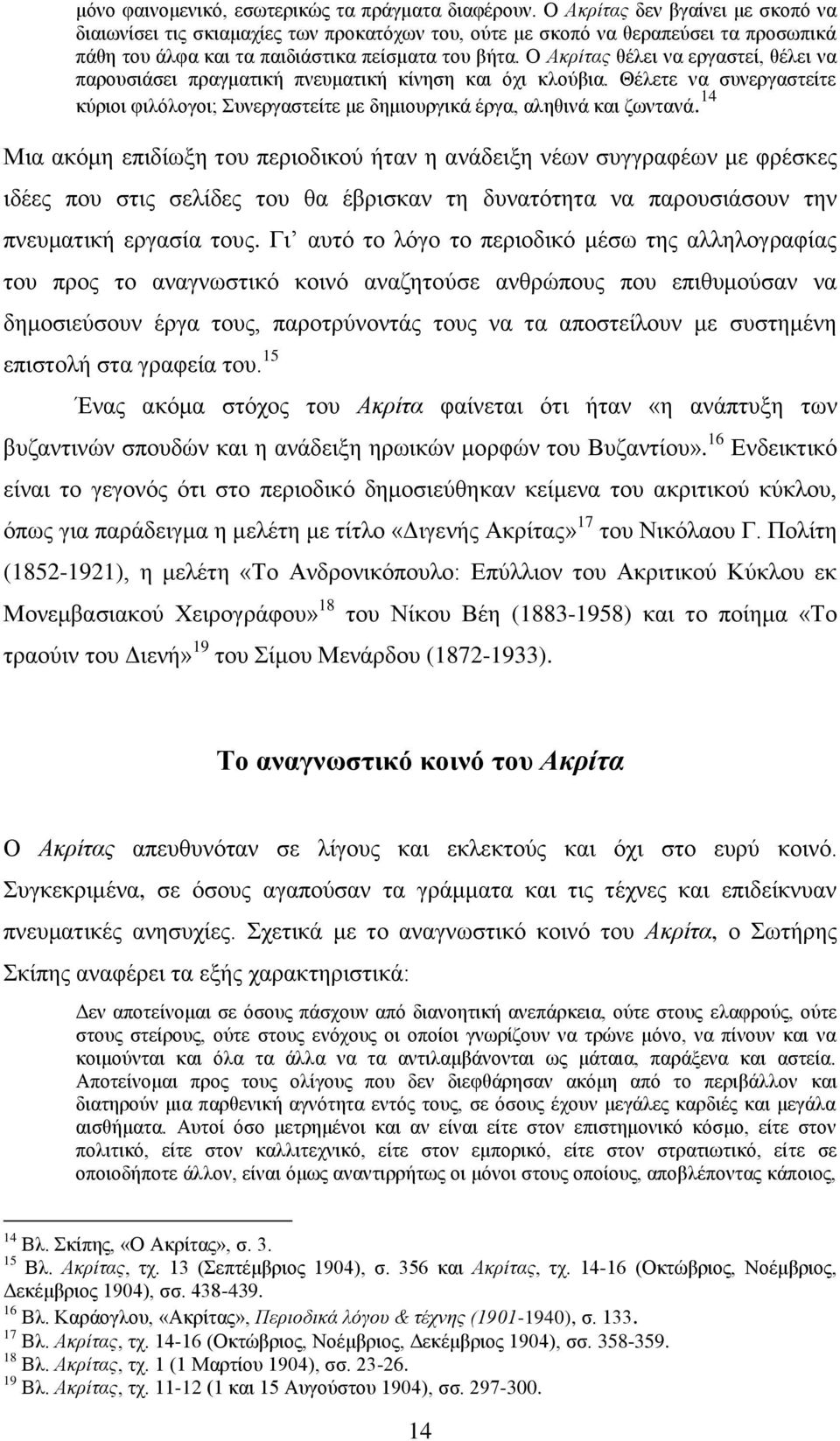 Ο Αθξίηαο ζέιεη λα εξγαζηεί, ζέιεη λα παξνπζηάζεη πξαγκαηηθή πλεπκαηηθή θίλεζε θαη φρη θινχβηα. Θέιεηε λα ζπλεξγαζηείηε θχξηνη θηιφινγνη; πλεξγαζηείηε κε δεκηνπξγηθά έξγα, αιεζηλά θαη δσληαλά.