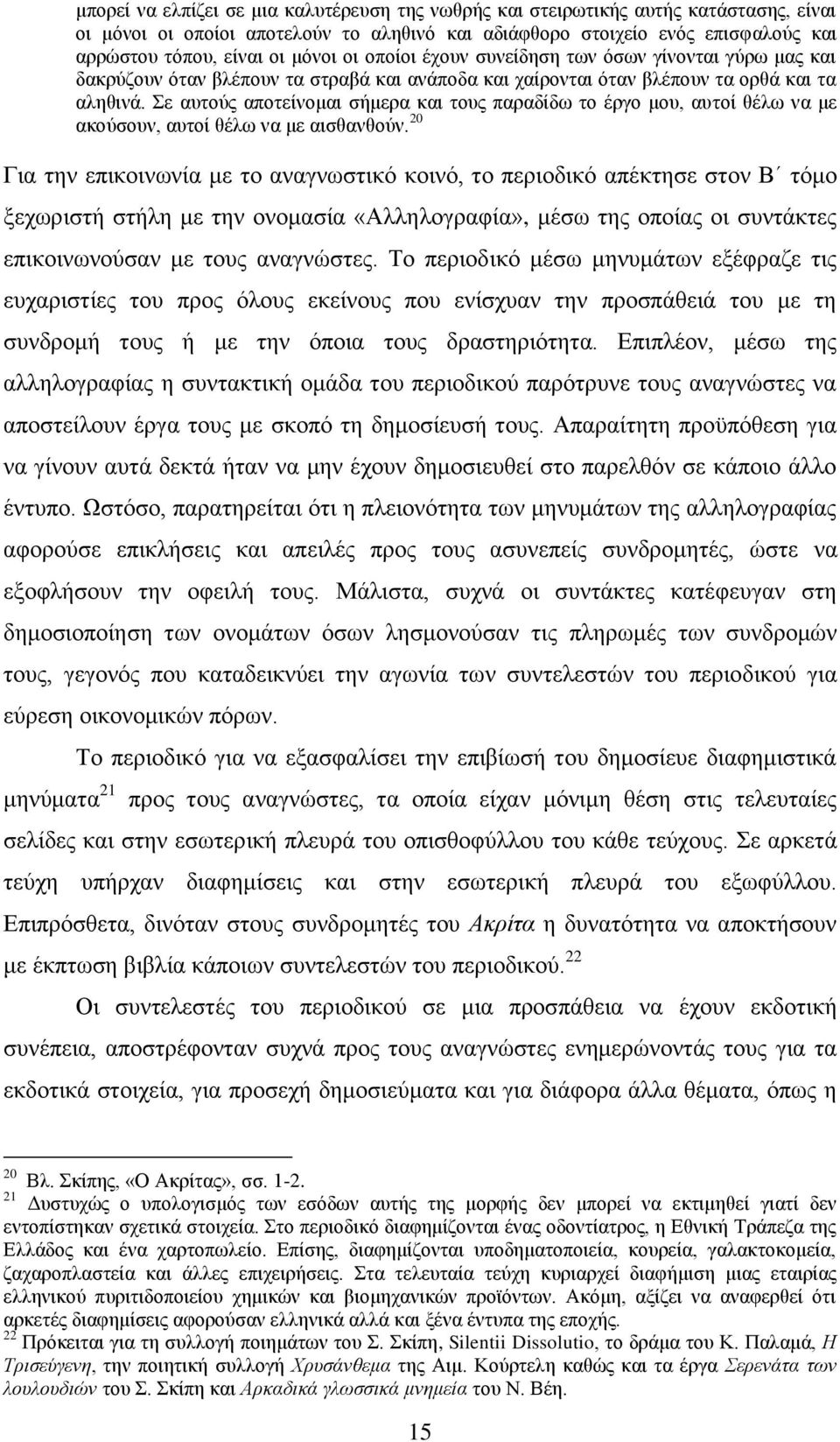 ε απηνχο απνηείλνκαη ζήκεξα θαη ηνπο παξαδίδσ ην έξγν κνπ, απηνί ζέισ λα κε αθνχζνπλ, απηνί ζέισ λα κε αηζζαλζνχλ.